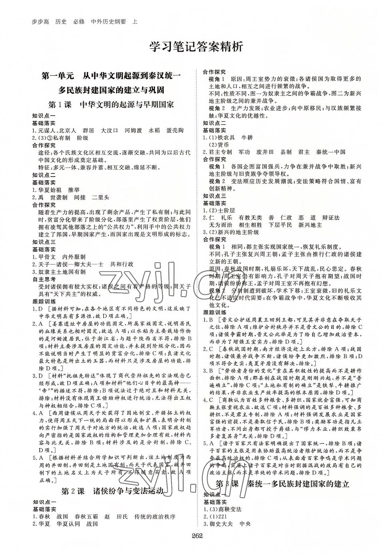 2022年步步高学习笔记历史必修中外历史纲要上 参考答案第1页