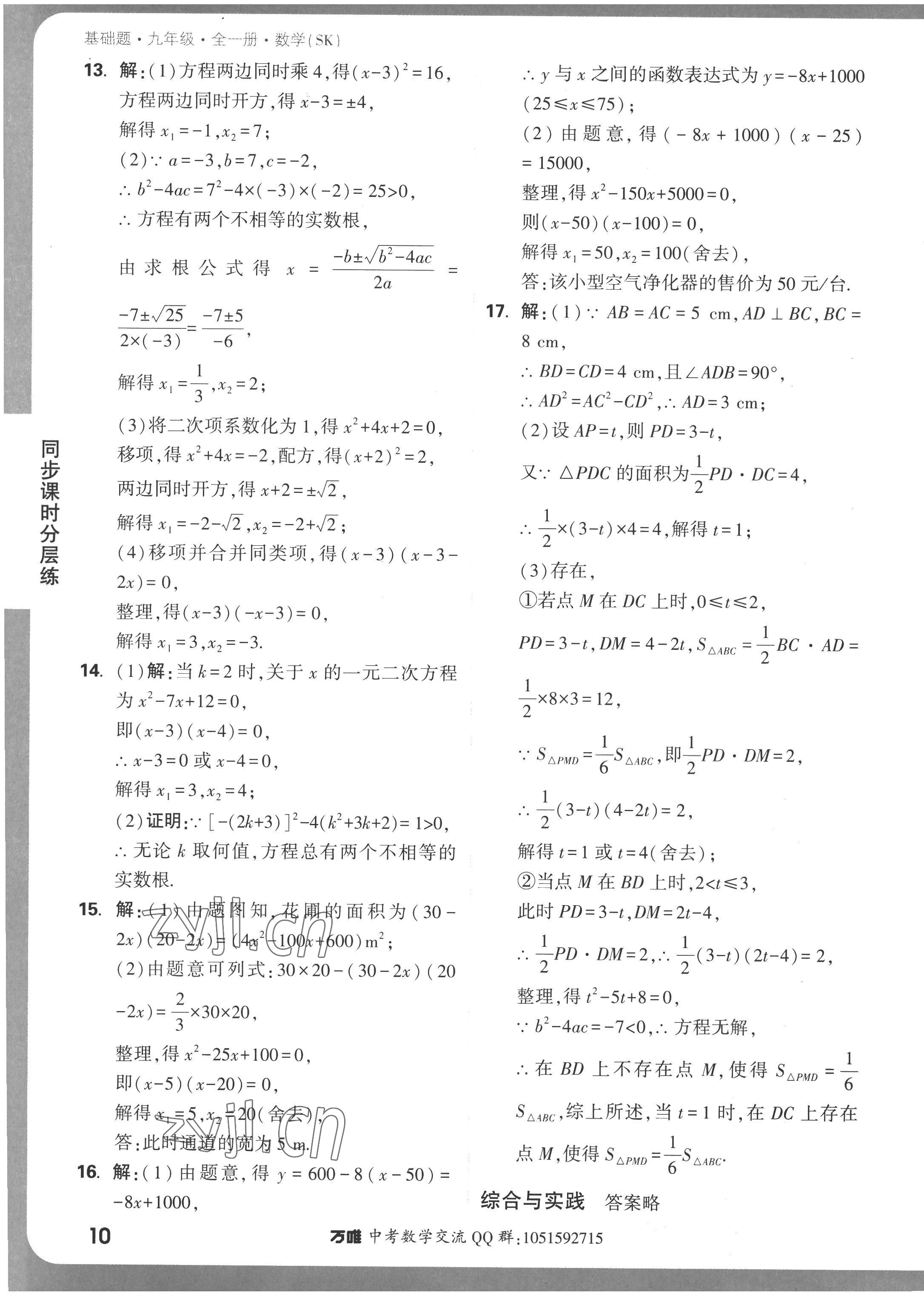 2022年万唯中考基础题九年级数学全一册苏科版 参考答案第10页