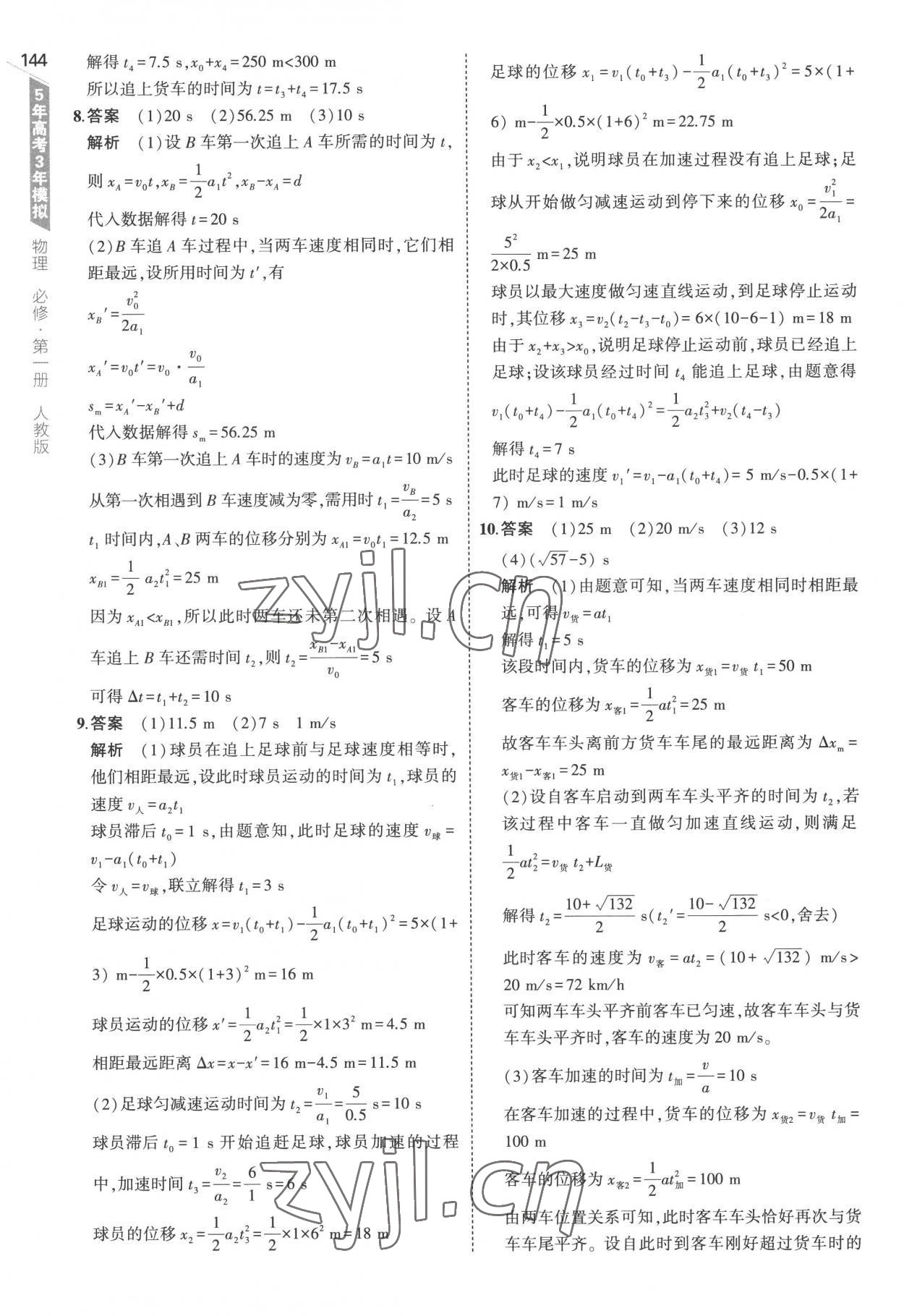 2022年5年高考3年模拟高中物理必修第一册人教版江苏专版 第24页