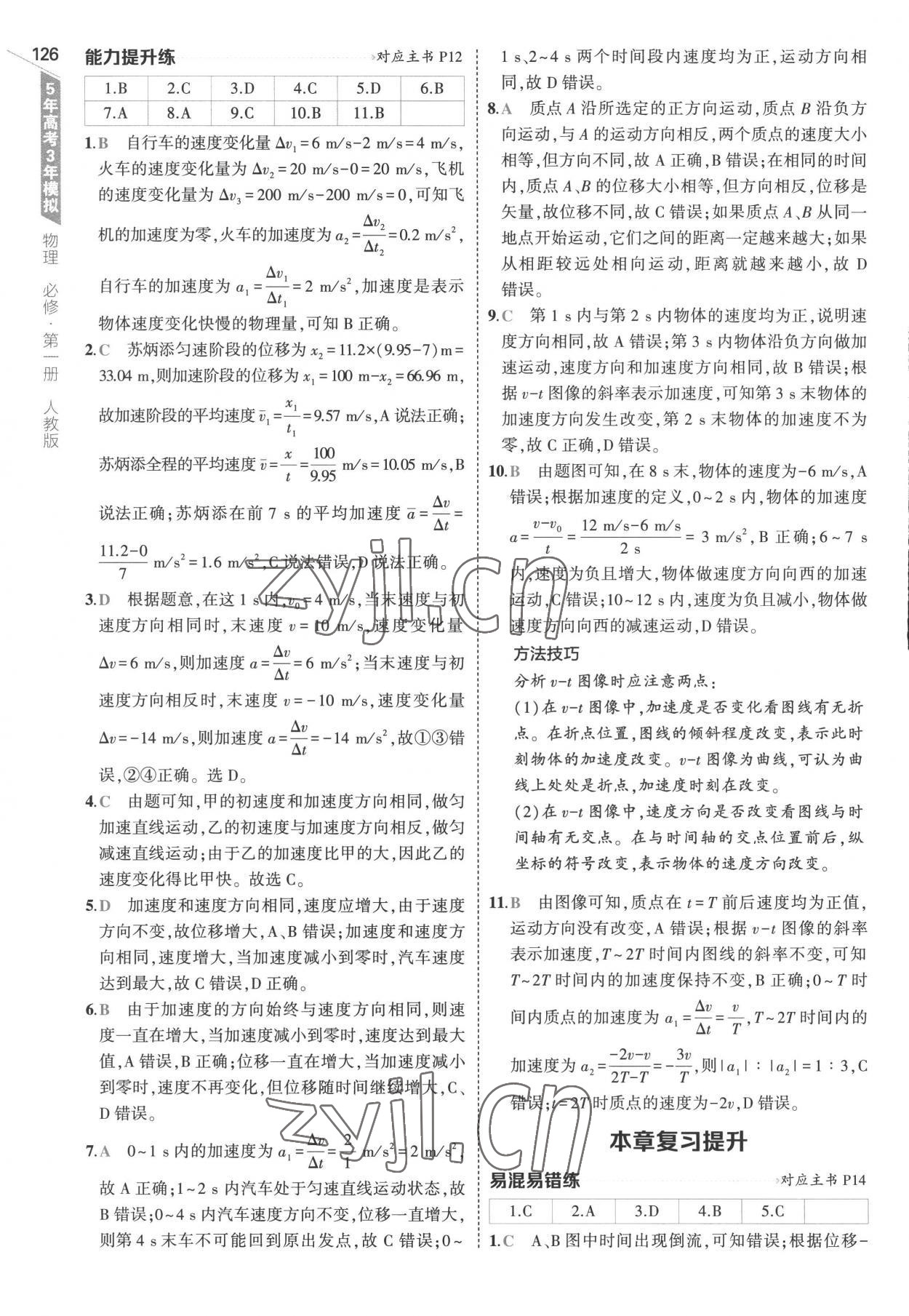 2022年5年高考3年模拟高中物理必修第一册人教版江苏专版 第6页