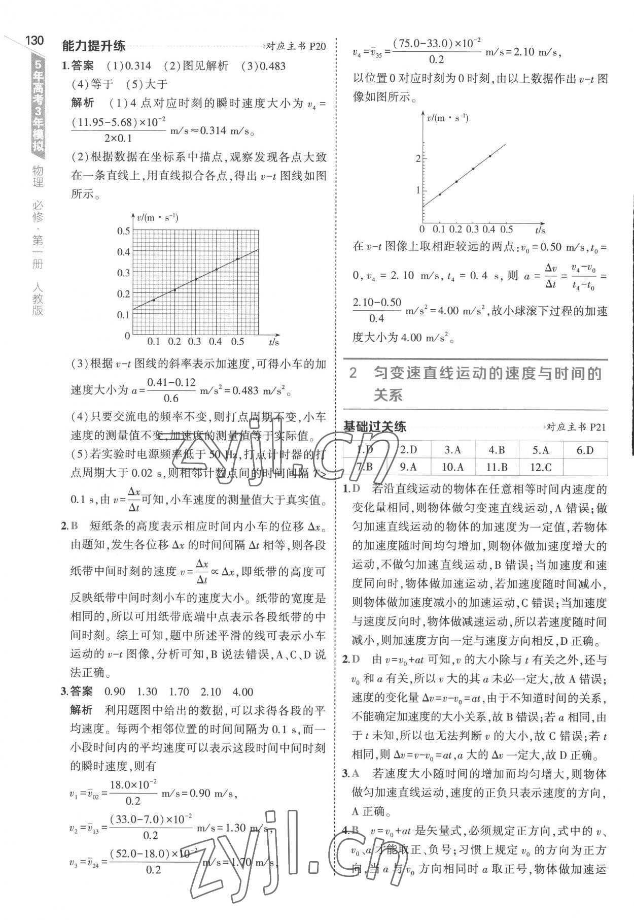 2022年5年高考3年模拟高中物理必修第一册人教版江苏专版 第10页