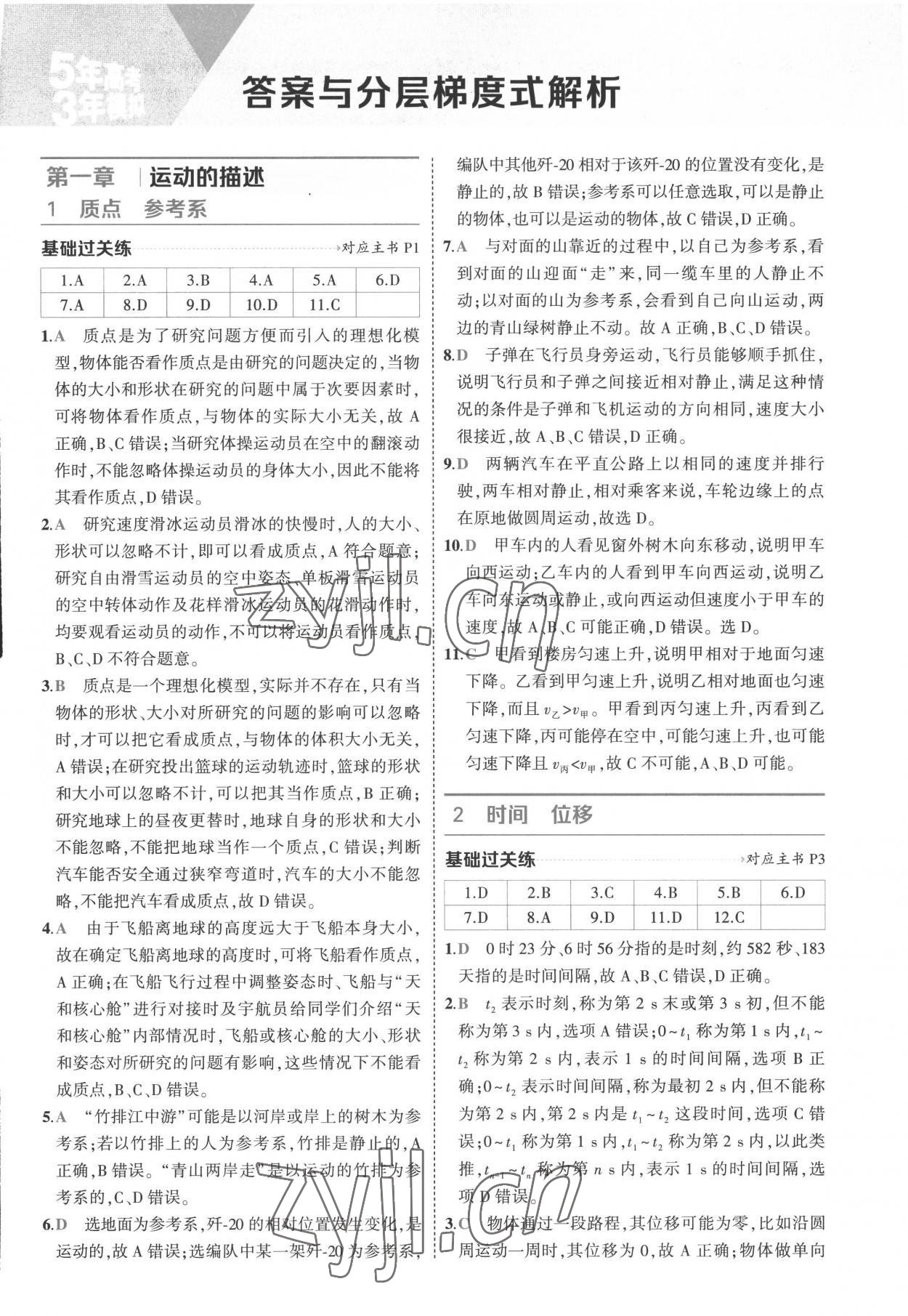 2022年5年高考3年模拟高中物理必修第一册人教版江苏专版 第1页