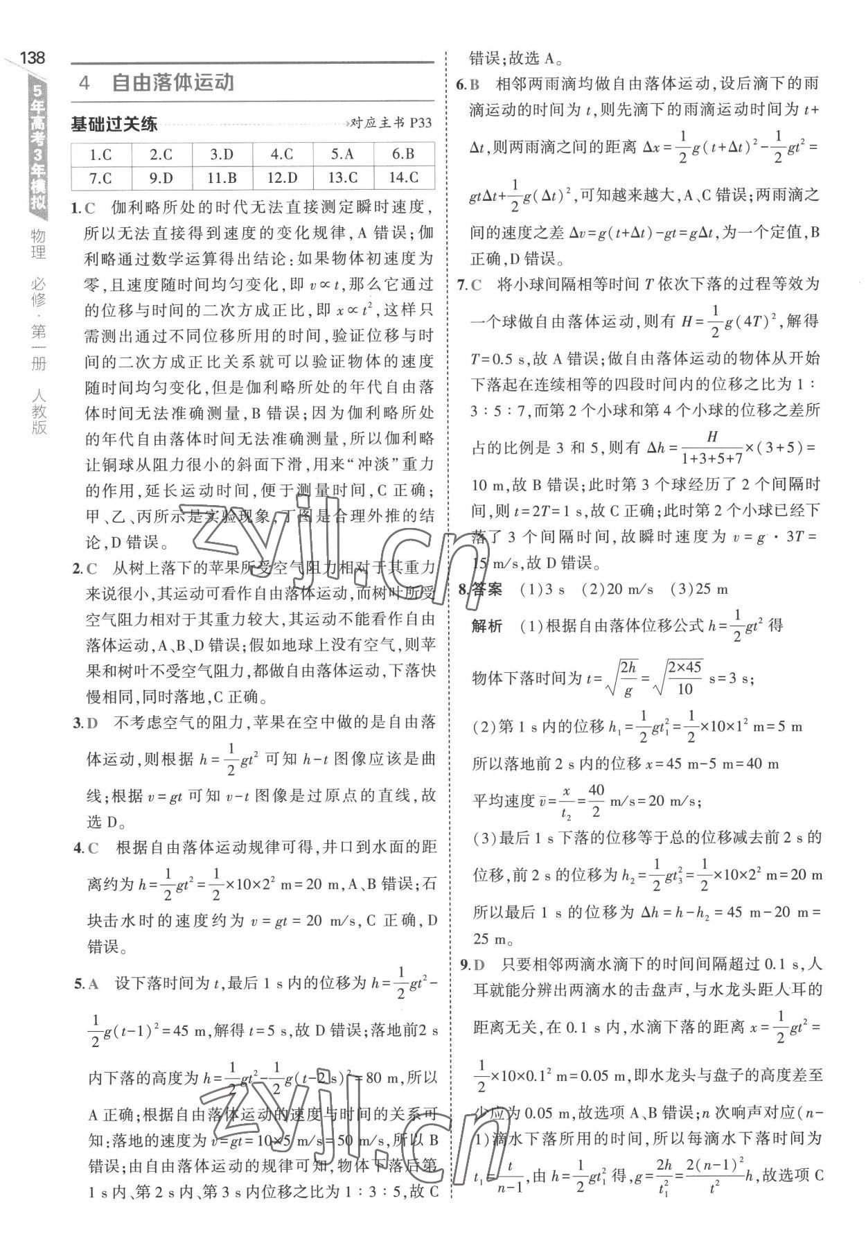 2022年5年高考3年模拟高中物理必修第一册人教版江苏专版 第18页