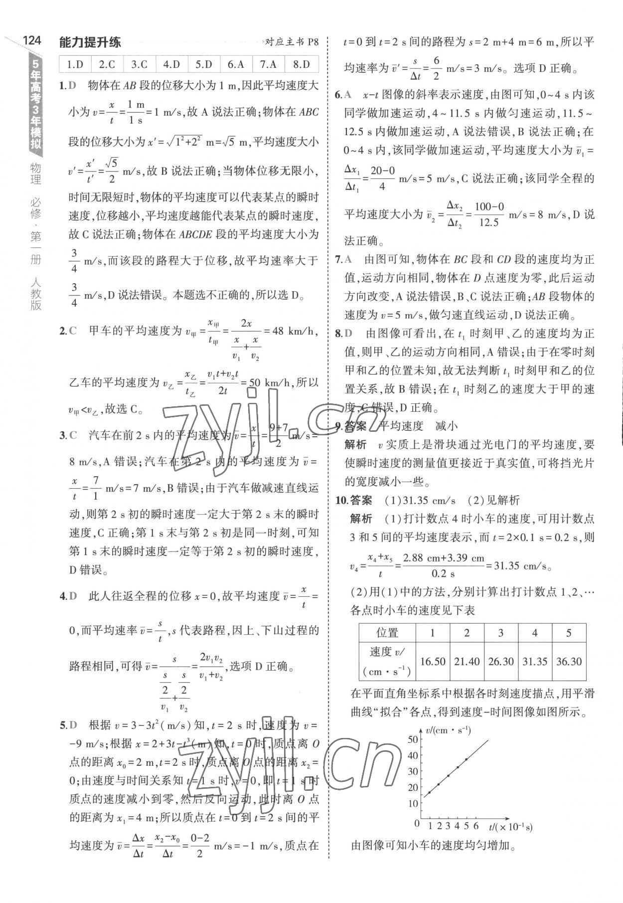 2022年5年高考3年模拟高中物理必修第一册人教版江苏专版 第4页