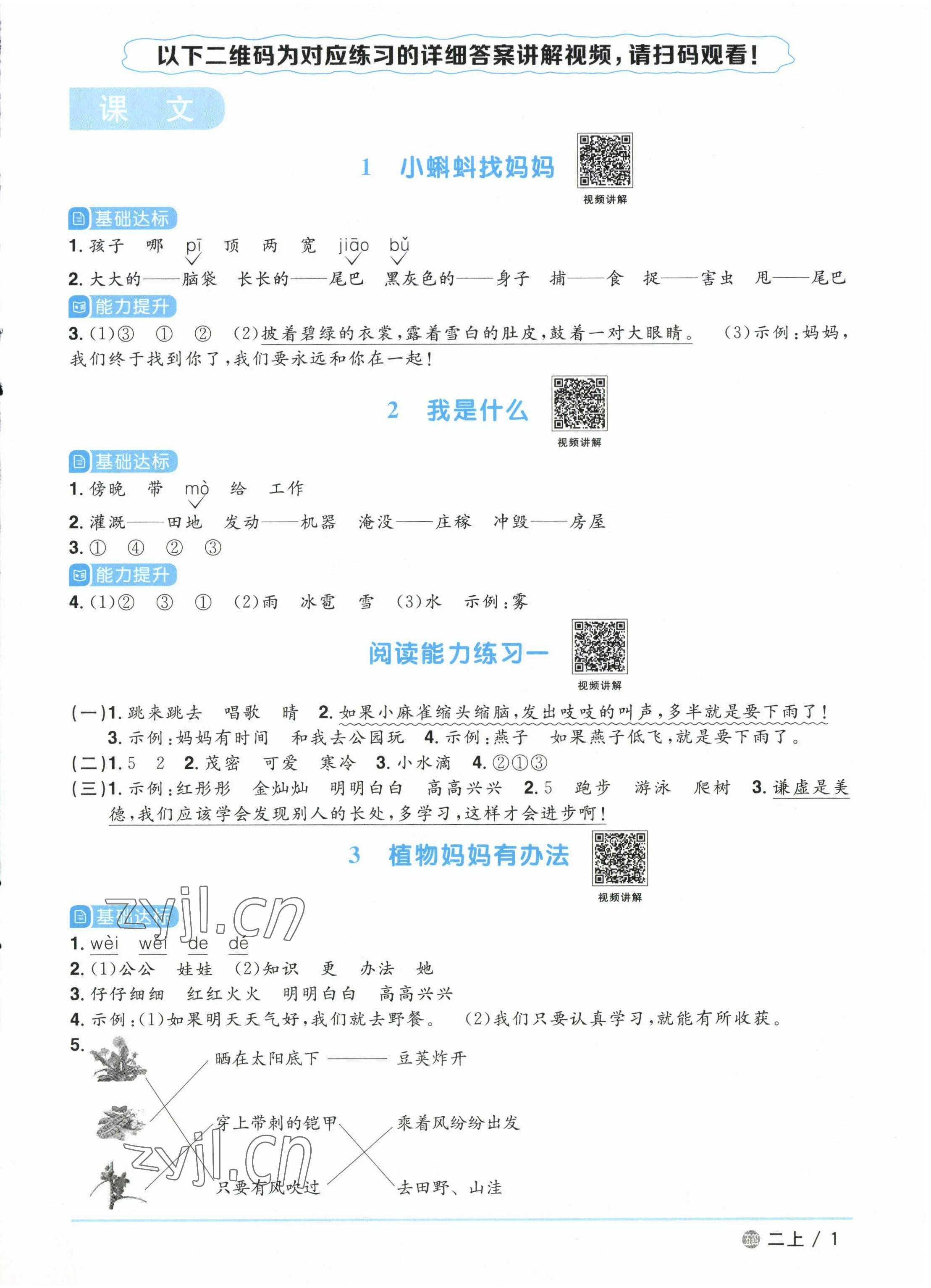 2022年阳光同学课时优化作业二年级语文上册人教版五四制 参考答案第1页