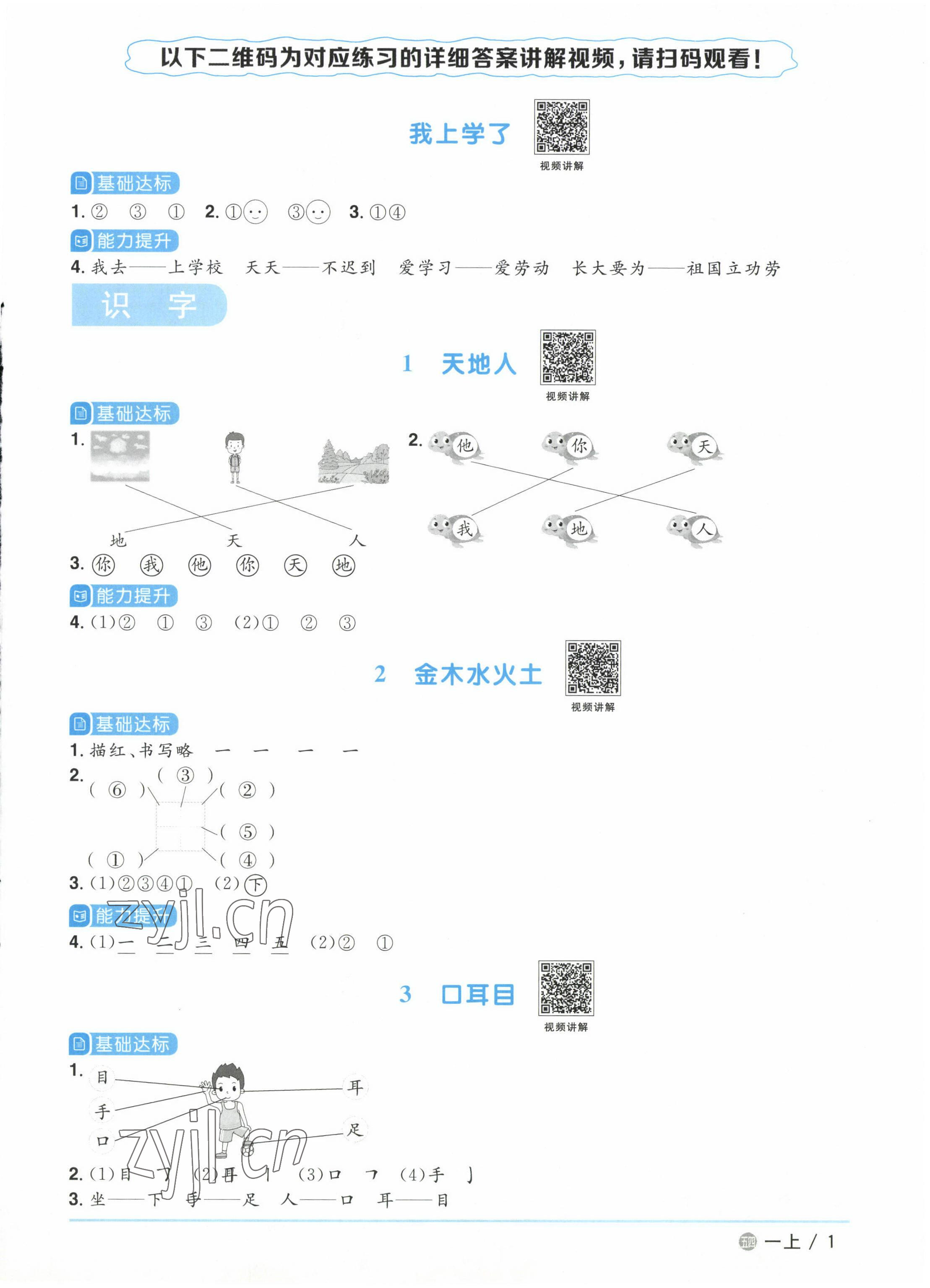 2022年阳光同学课时优化作业一年级语文上册人教版五四制 参考答案第1页