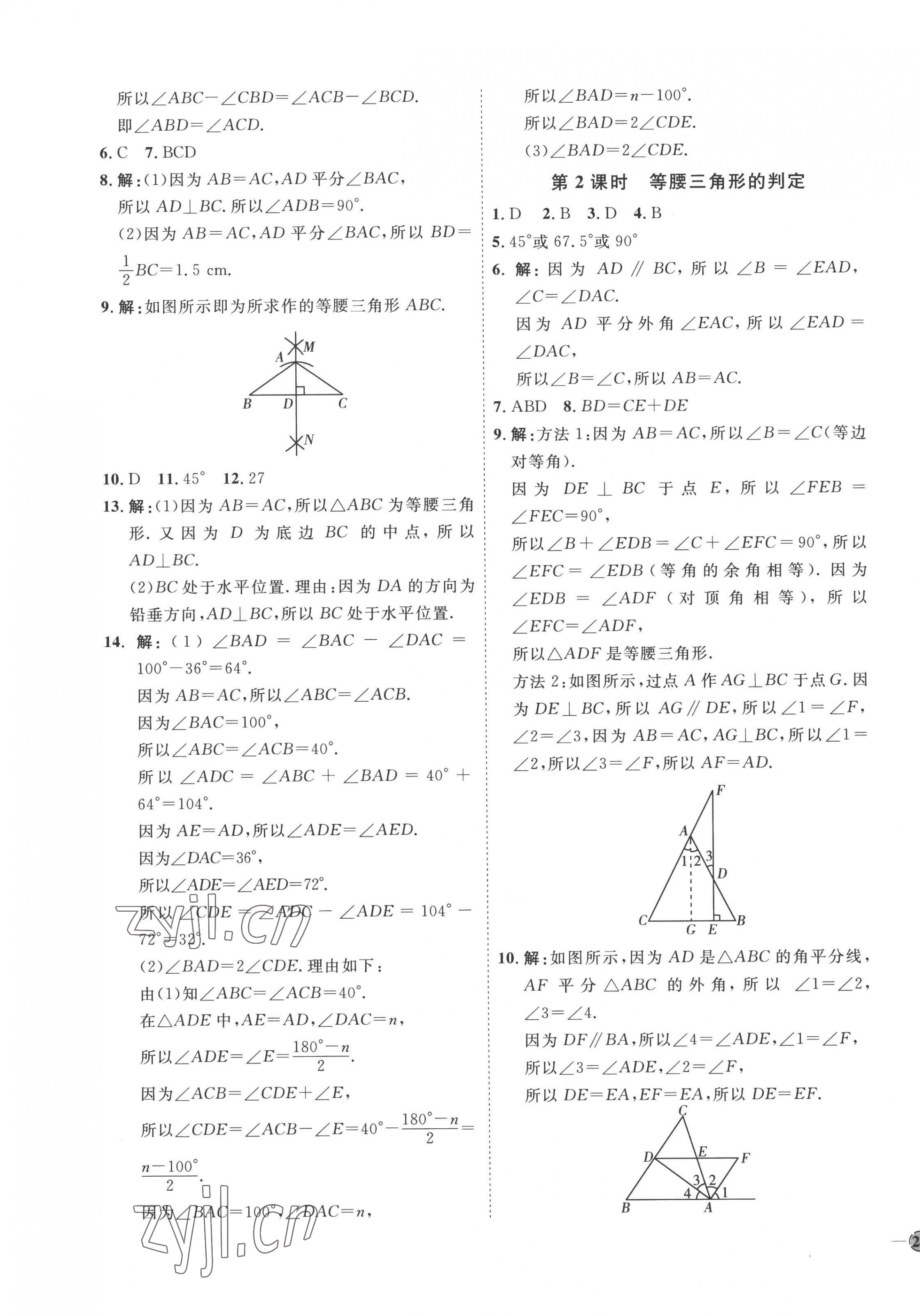 2022年优加学案课时通八年级数学上册青岛版潍坊专版 参考答案第11页