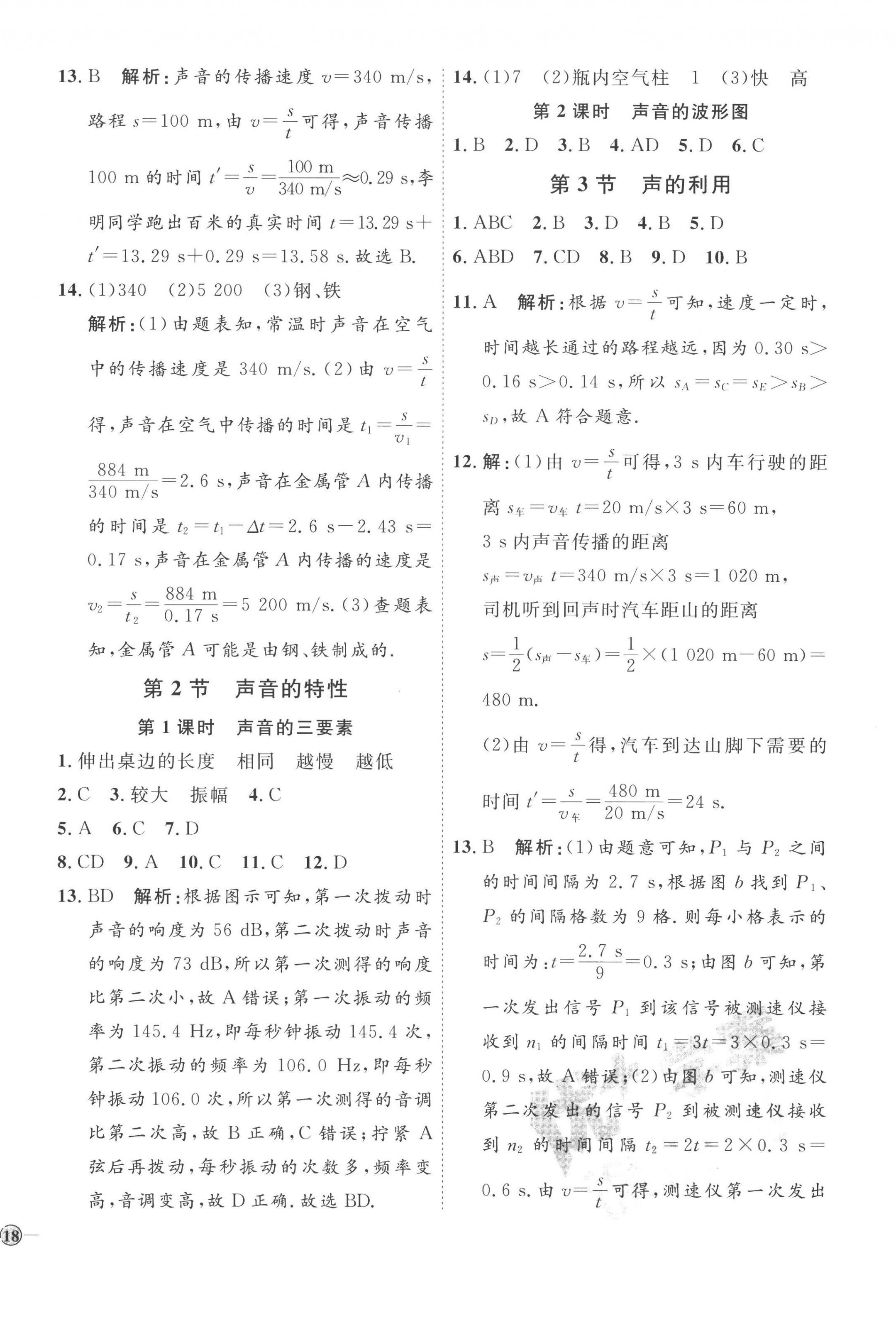 2022年优加学案课时通八年级物理上册人教版潍坊专版 参考答案第4页