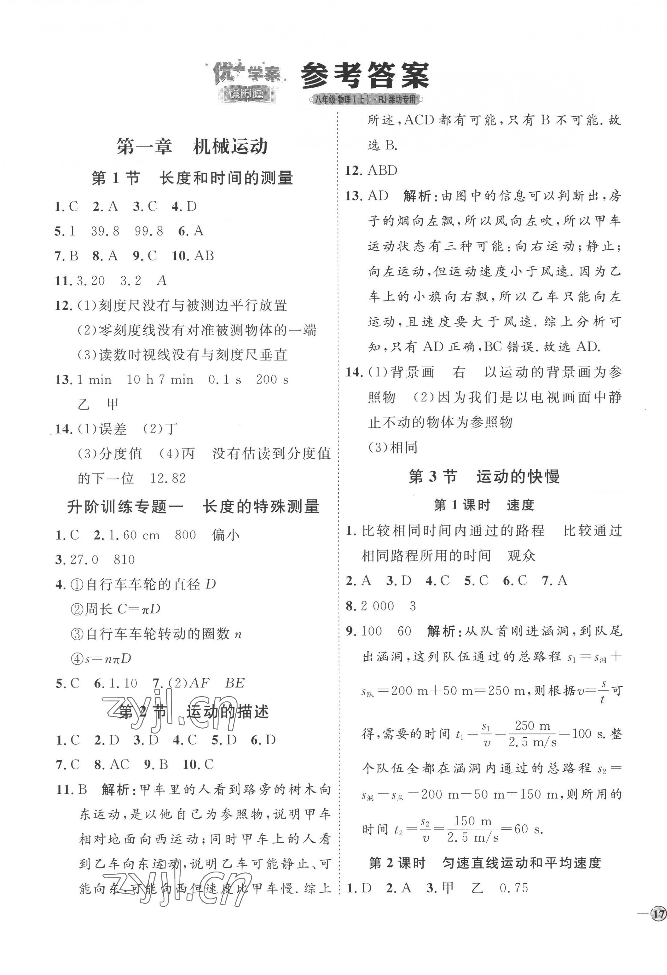 2022年优加学案课时通八年级物理上册人教版潍坊专版 参考答案第1页