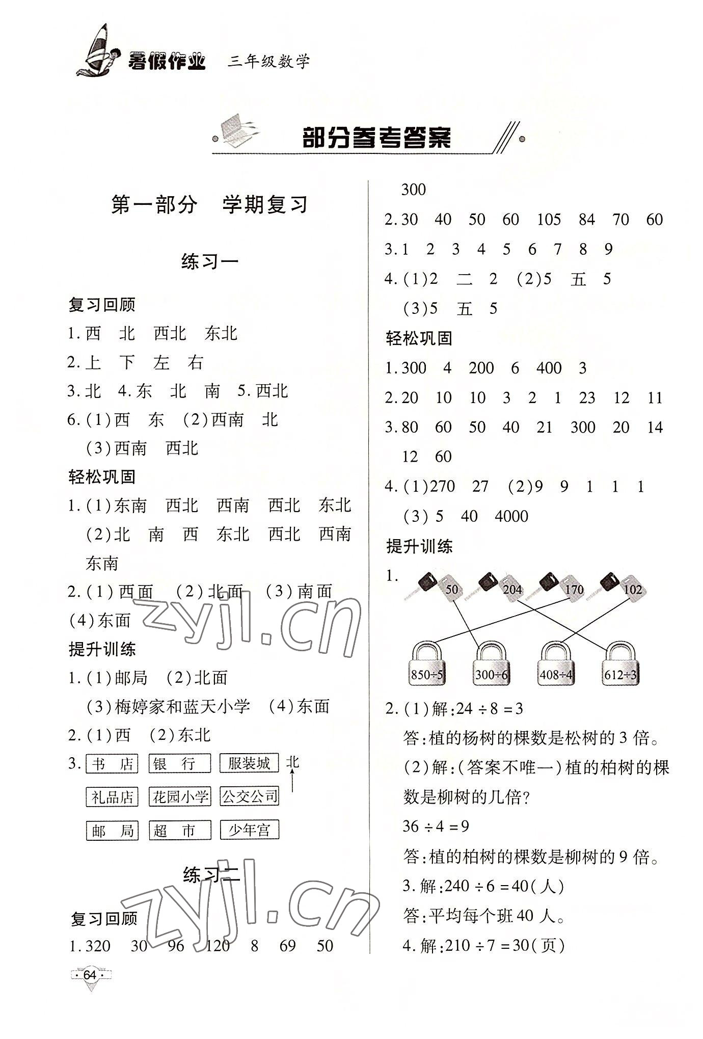 2022年暑假作業(yè)知識出版社三年級數(shù)學(xué) 參考答案第1頁