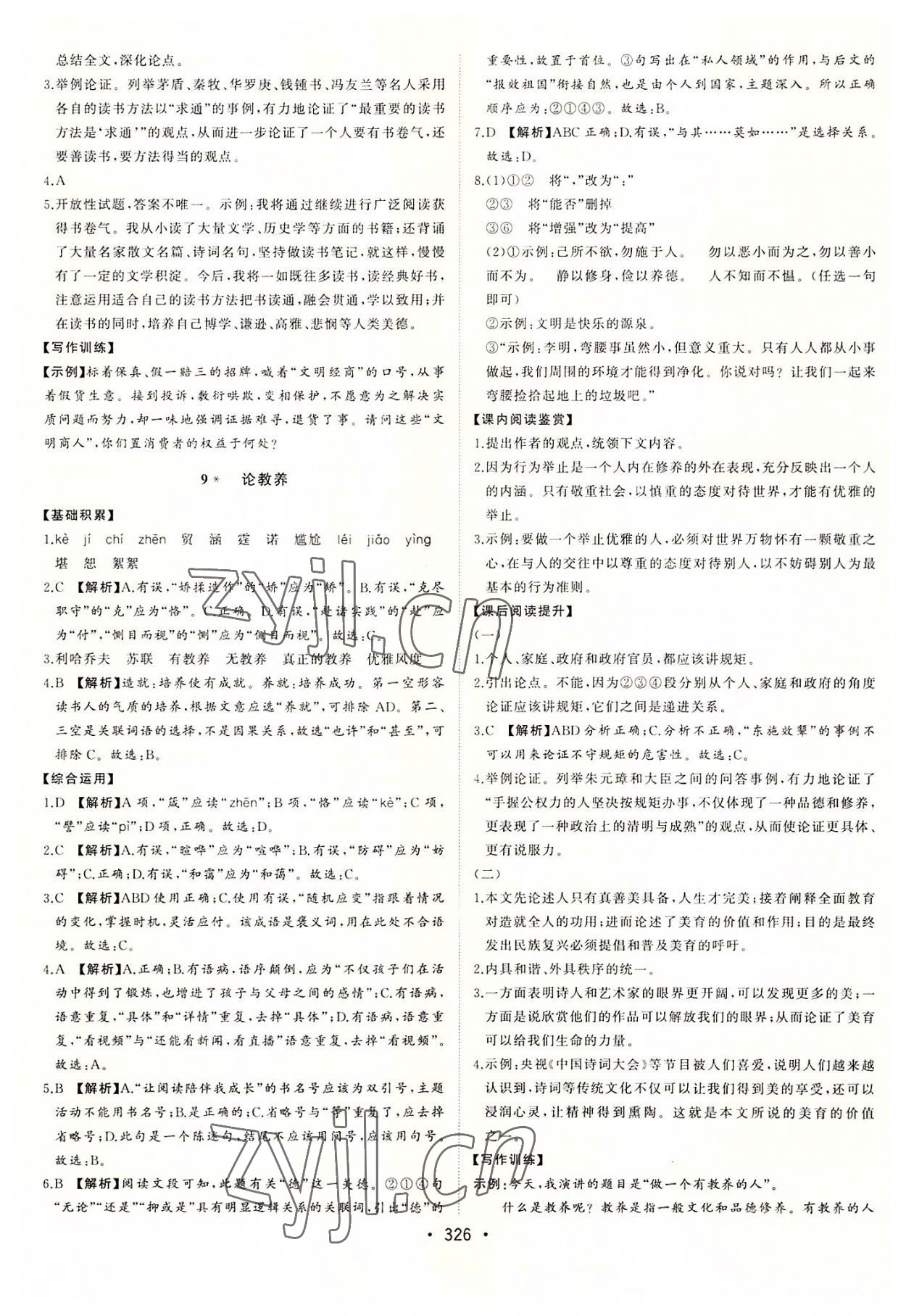 2022年初中新課標名師學(xué)案智慧大課堂九年級語文上冊人教版 第10頁