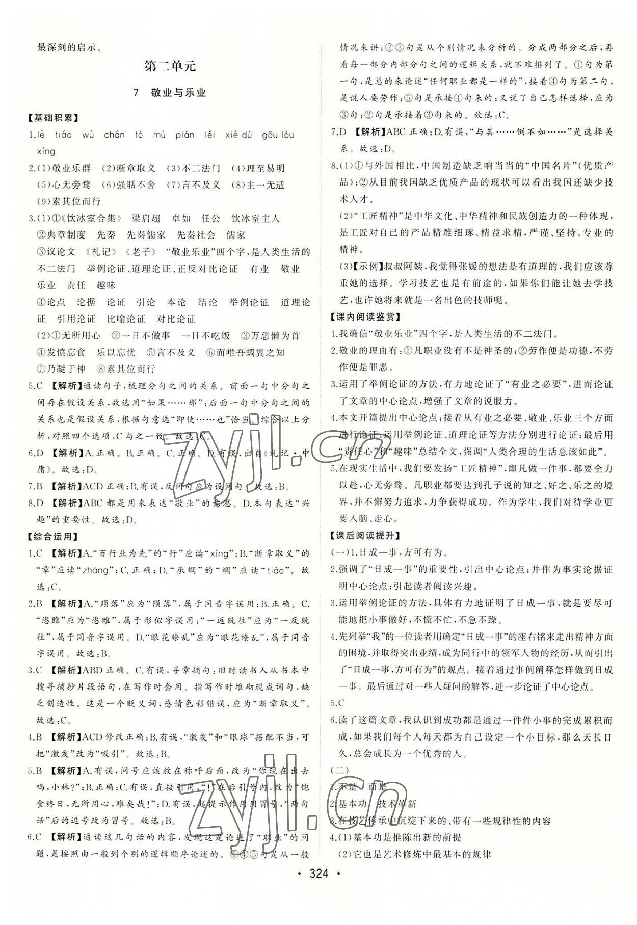 2022年初中新課標(biāo)名師學(xué)案智慧大課堂九年級(jí)語(yǔ)文上冊(cè)人教版 第8頁(yè)