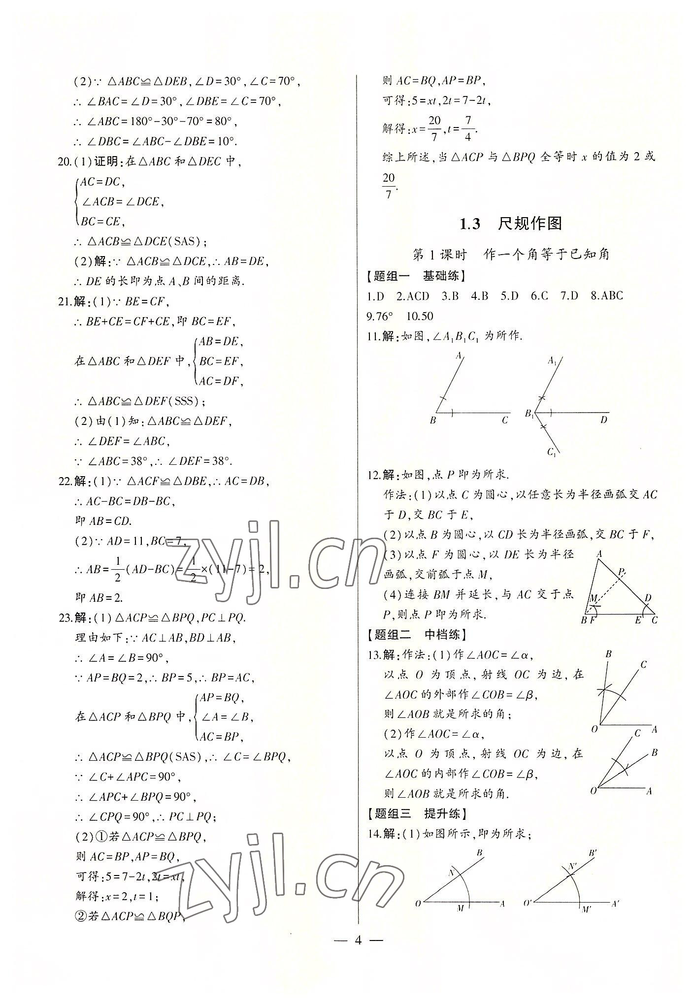 2022年初中新課標(biāo)名師學(xué)案智慧大課堂八年級數(shù)學(xué)上冊青島版 第4頁