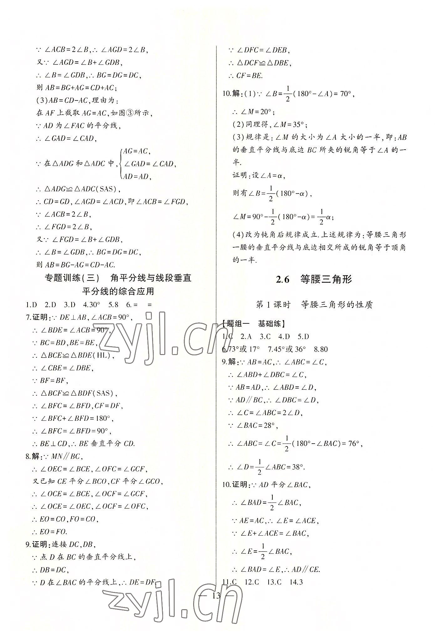 2022年初中新課標(biāo)名師學(xué)案智慧大課堂八年級數(shù)學(xué)上冊青島版 第13頁