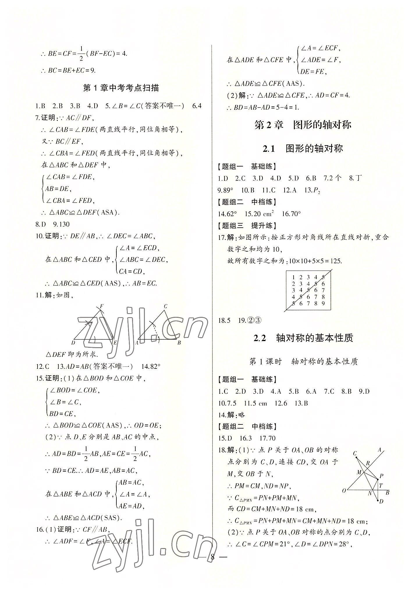 2022年初中新課標(biāo)名師學(xué)案智慧大課堂八年級數(shù)學(xué)上冊青島版 第8頁