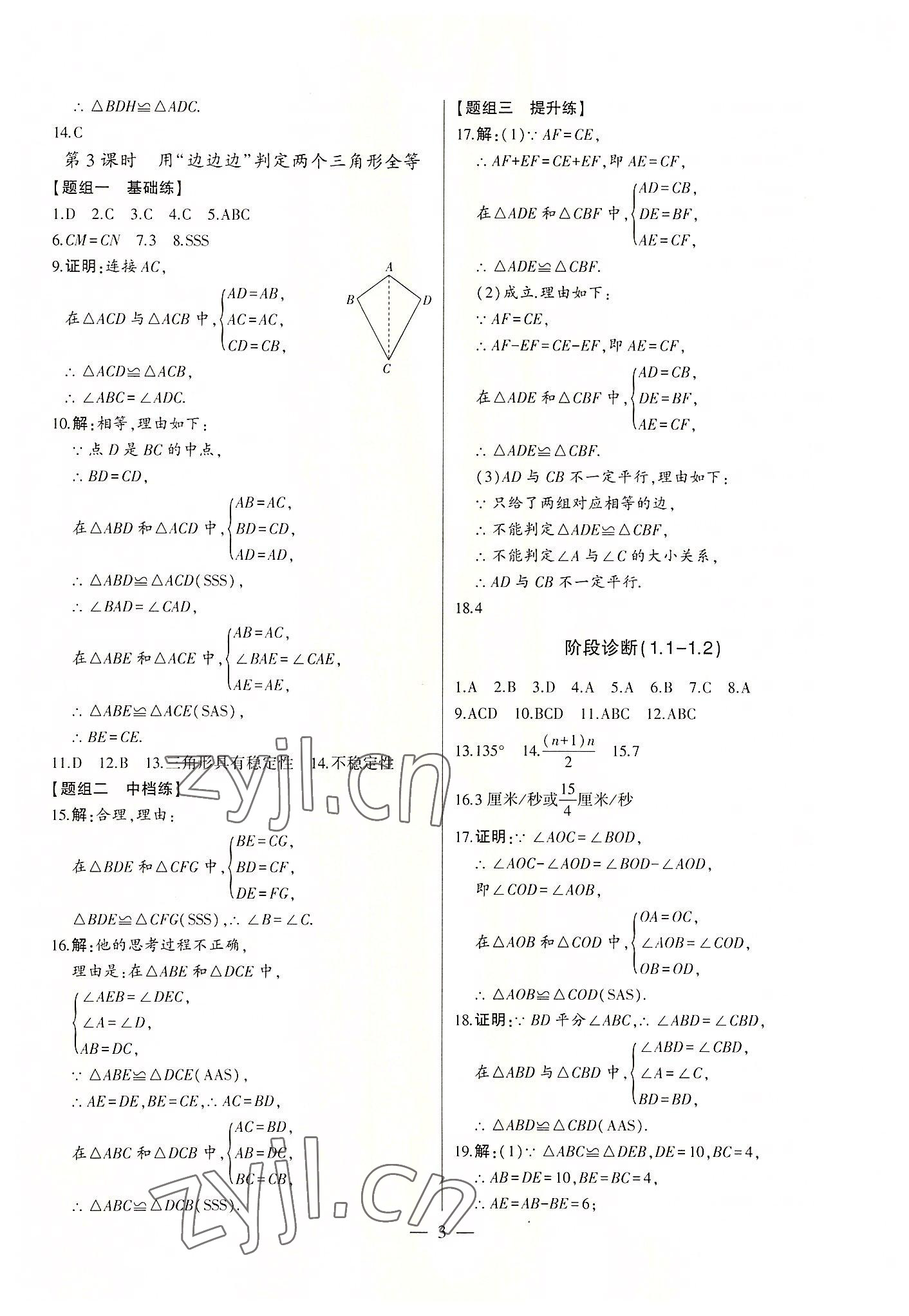 2022年初中新課標(biāo)名師學(xué)案智慧大課堂八年級數(shù)學(xué)上冊青島版 第3頁