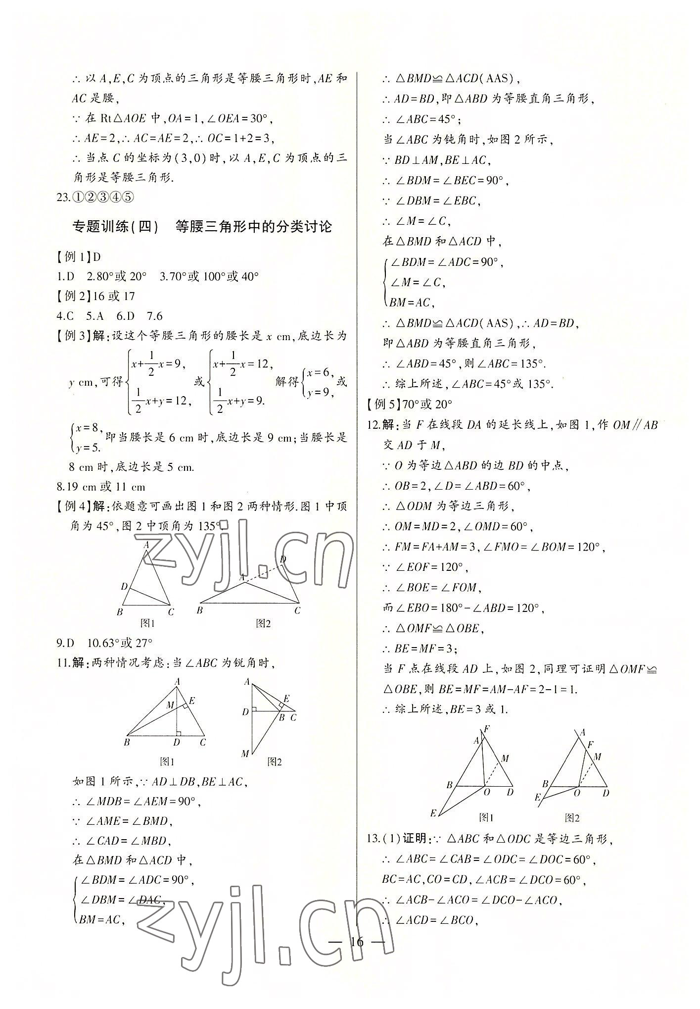 2022年初中新課標(biāo)名師學(xué)案智慧大課堂八年級數(shù)學(xué)上冊青島版 第16頁