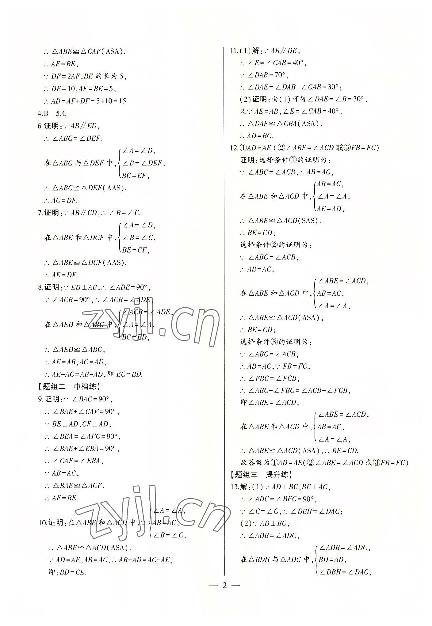 2022年初中新課標名師學案智慧大課堂八年級數(shù)學上冊青島版 第2頁