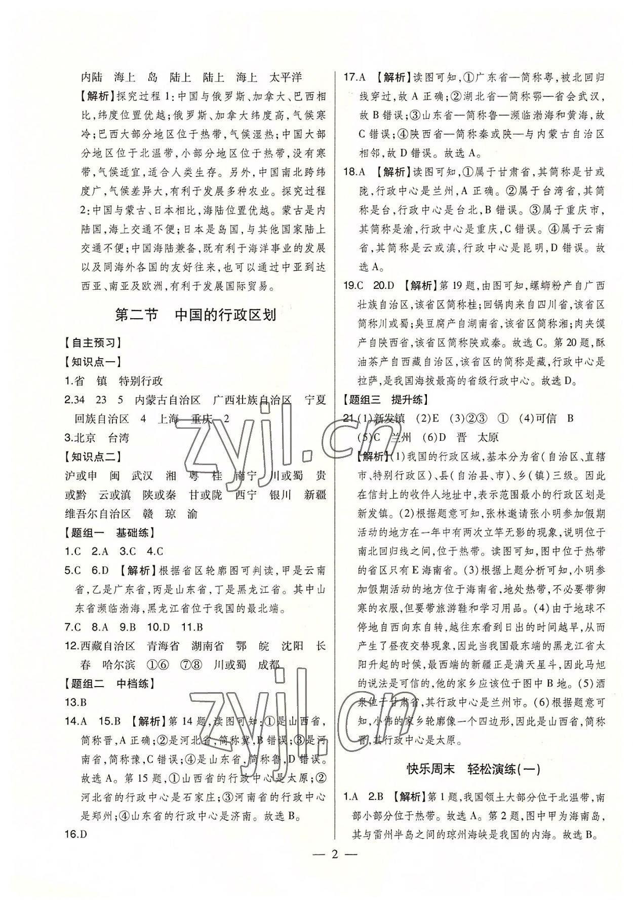 2022年初中新課標(biāo)名師學(xué)案智慧大課堂八年級(jí)地理上冊湘教版 第2頁