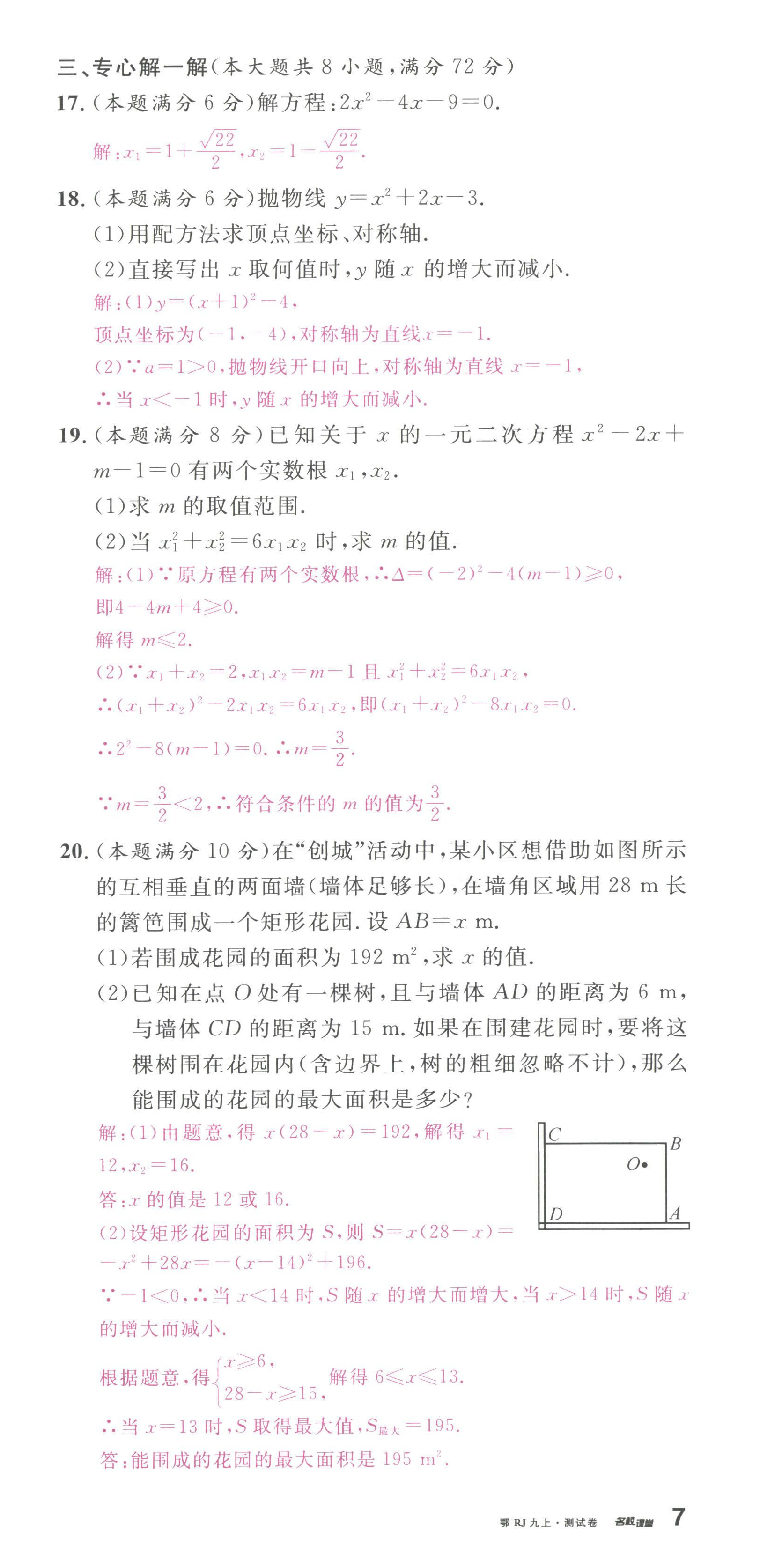 2022年名校課堂九年級(jí)數(shù)學(xué)上冊(cè)人教版黃岡孝感咸寧專版 第21頁(yè)