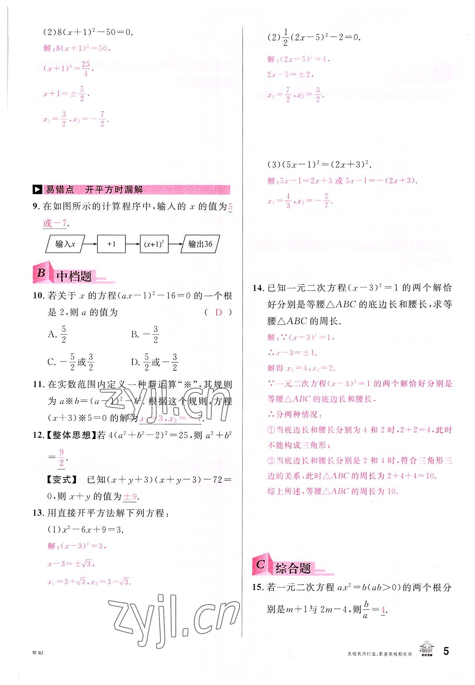 2022年名校课堂九年级数学上册人教版黄冈孝感咸宁专版 参考答案第4页