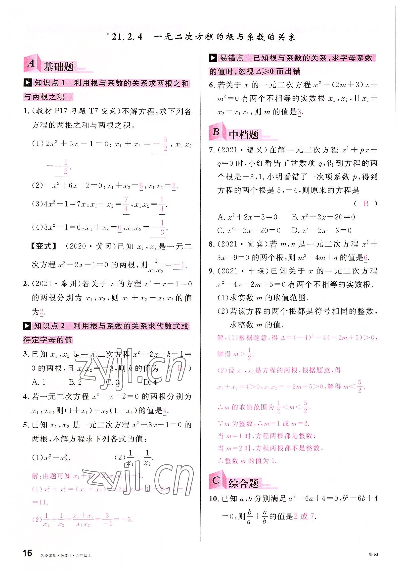 2022年名校課堂九年級(jí)數(shù)學(xué)上冊(cè)人教版黃岡孝感咸寧專版 參考答案第17頁(yè)