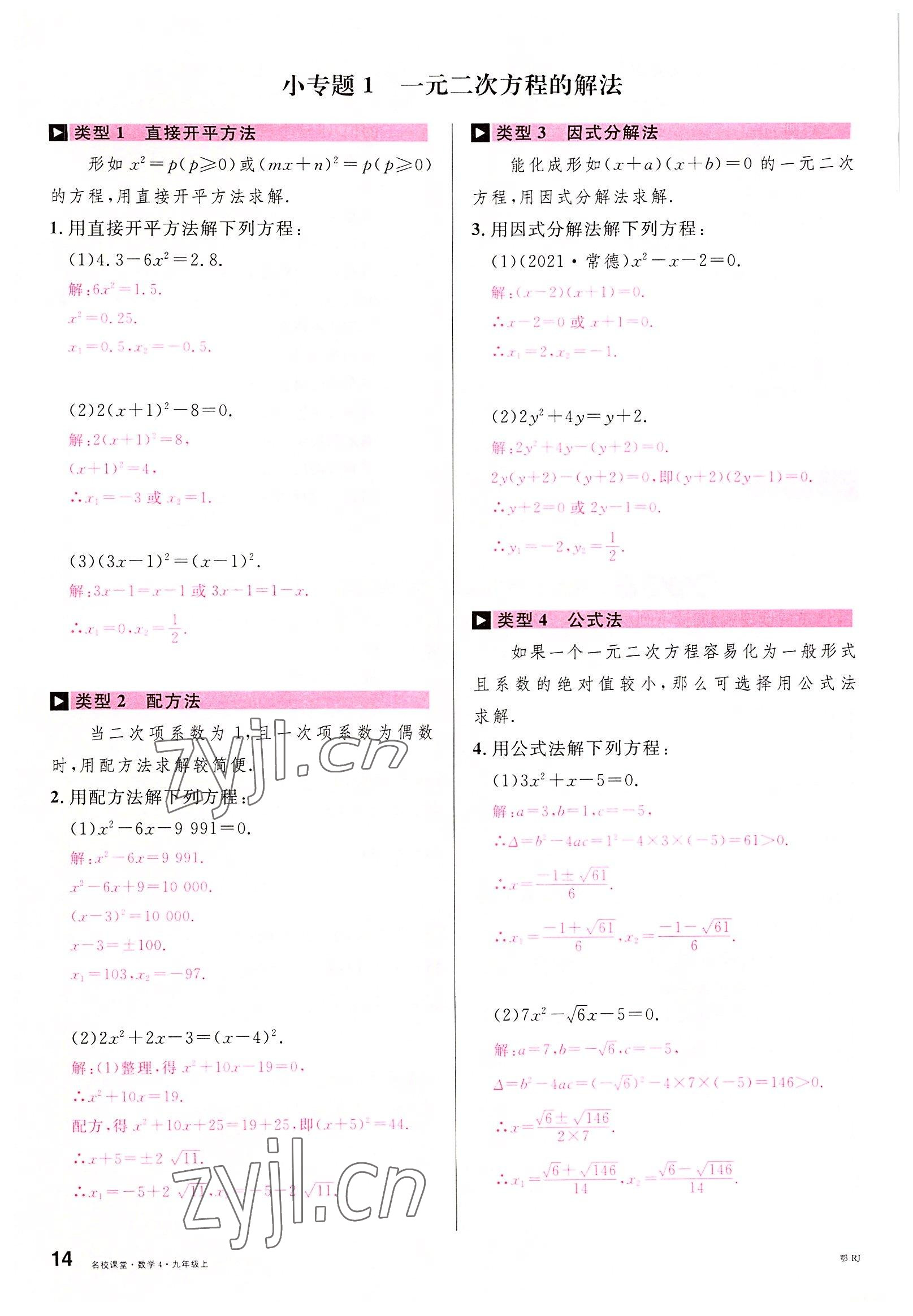 2022年名校課堂九年級數(shù)學上冊人教版黃岡孝感咸寧專版 參考答案第15頁