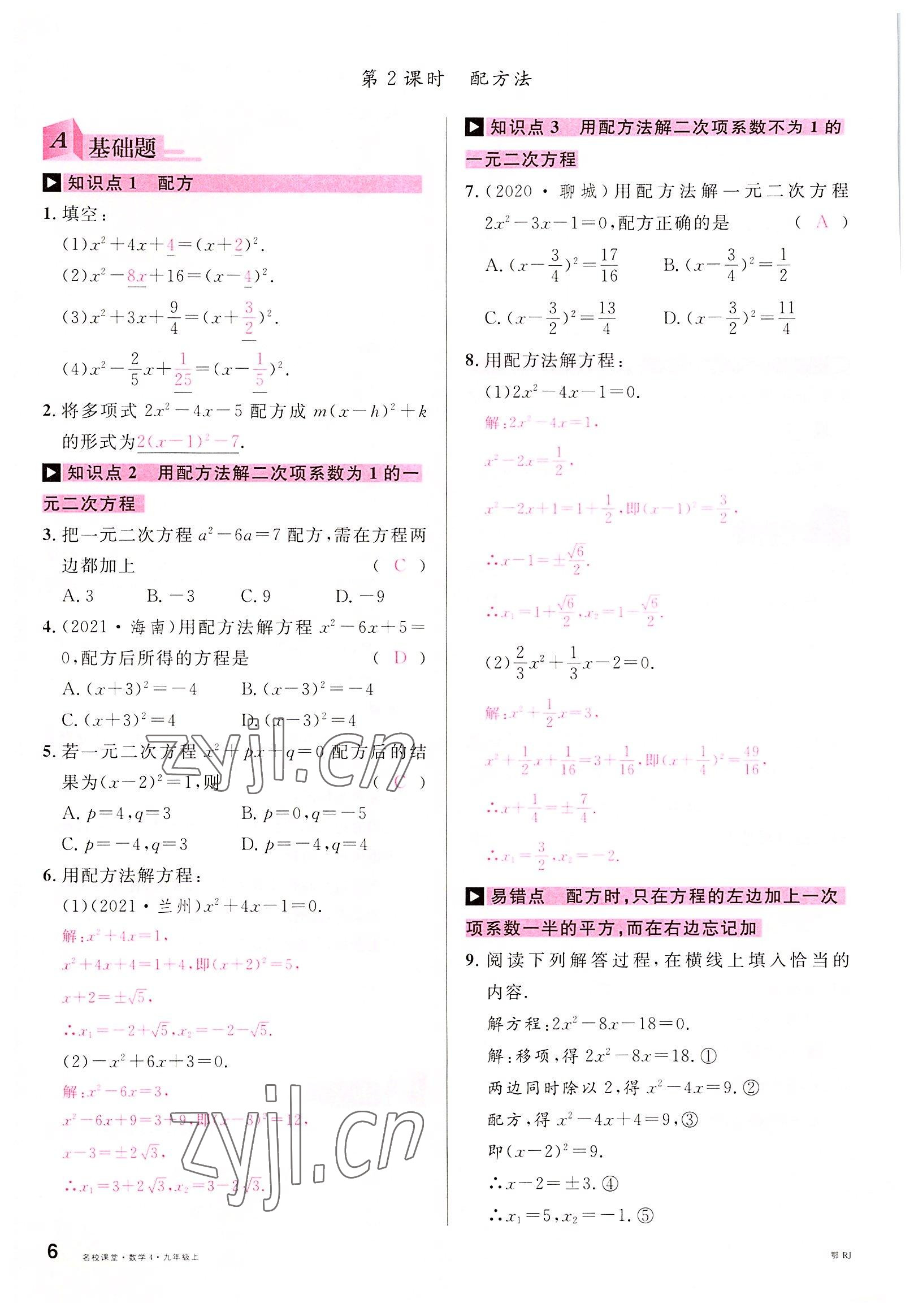 2022年名校課堂九年級(jí)數(shù)學(xué)上冊(cè)人教版黃岡孝感咸寧專版 參考答案第5頁(yè)