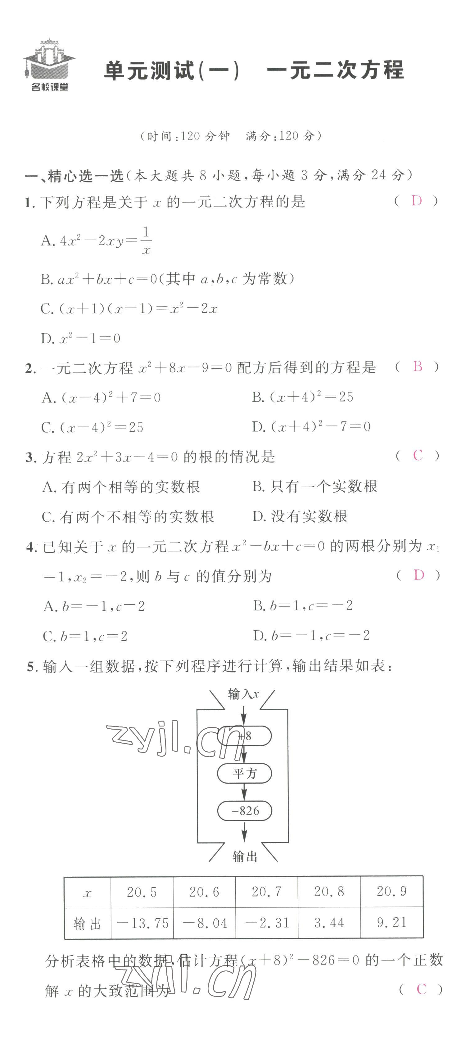 2022年名校課堂九年級數(shù)學上冊人教版黃岡孝感咸寧專版 第1頁