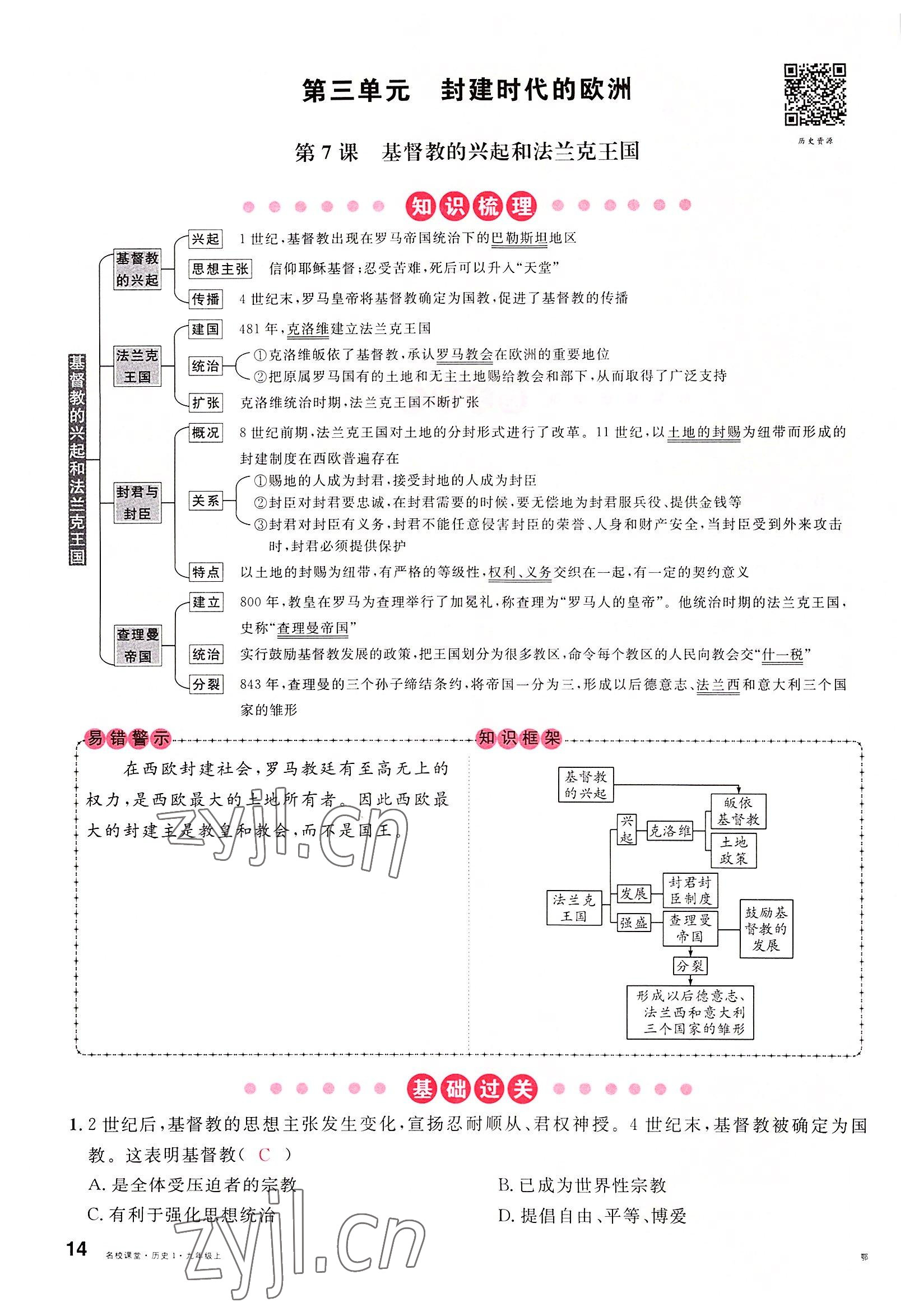 2022年名校課堂九年級歷史上冊人教版黃岡孝感咸寧專版 參考答案第14頁