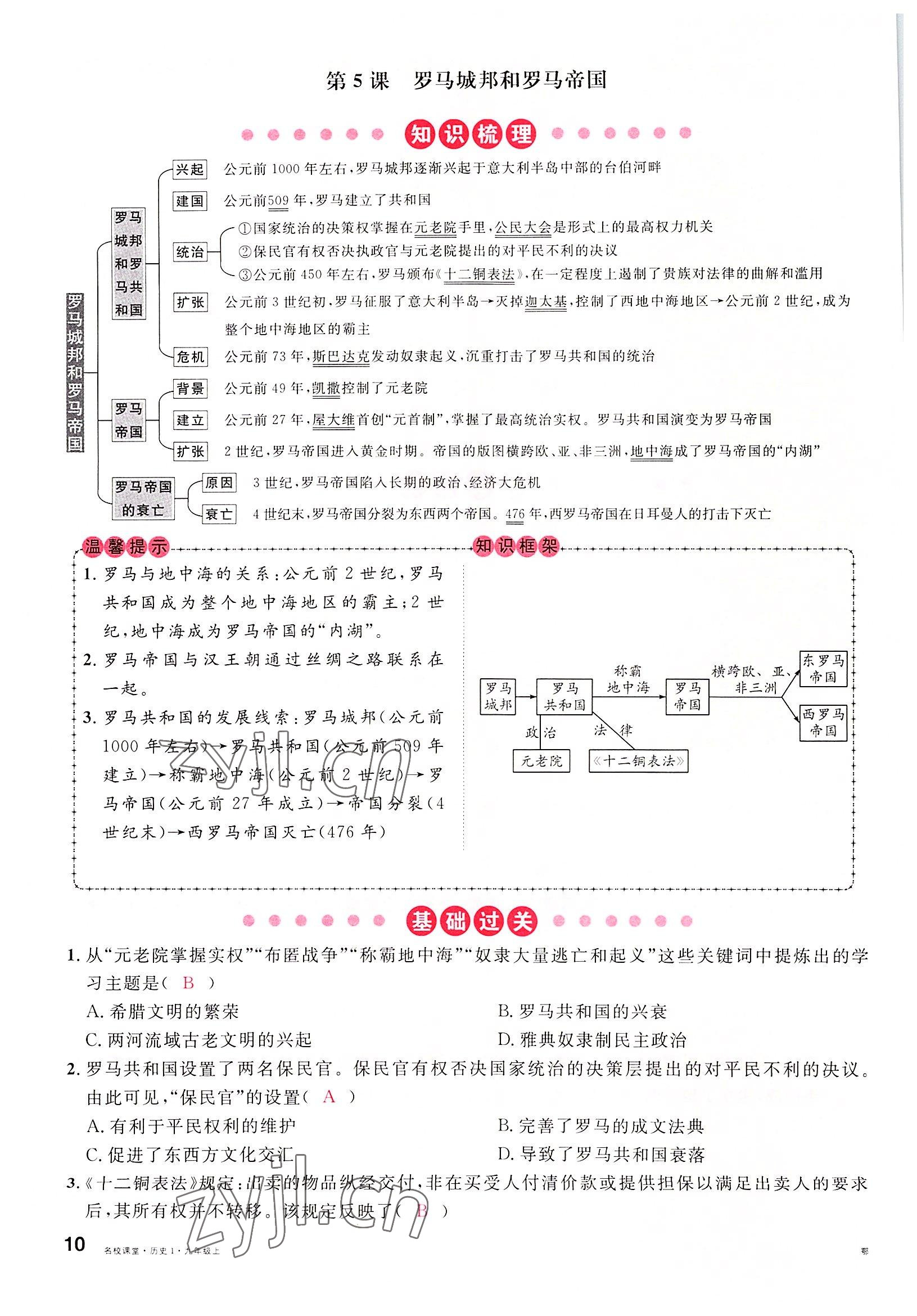 2022年名校課堂九年級(jí)歷史上冊(cè)人教版黃岡孝感咸寧專版 參考答案第10頁