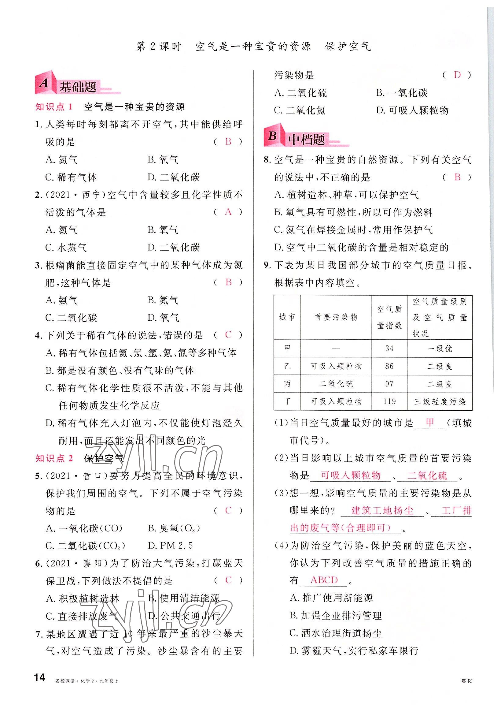 2022年名校課堂九年級化學上冊人教版黃岡孝感咸寧專版 參考答案第14頁