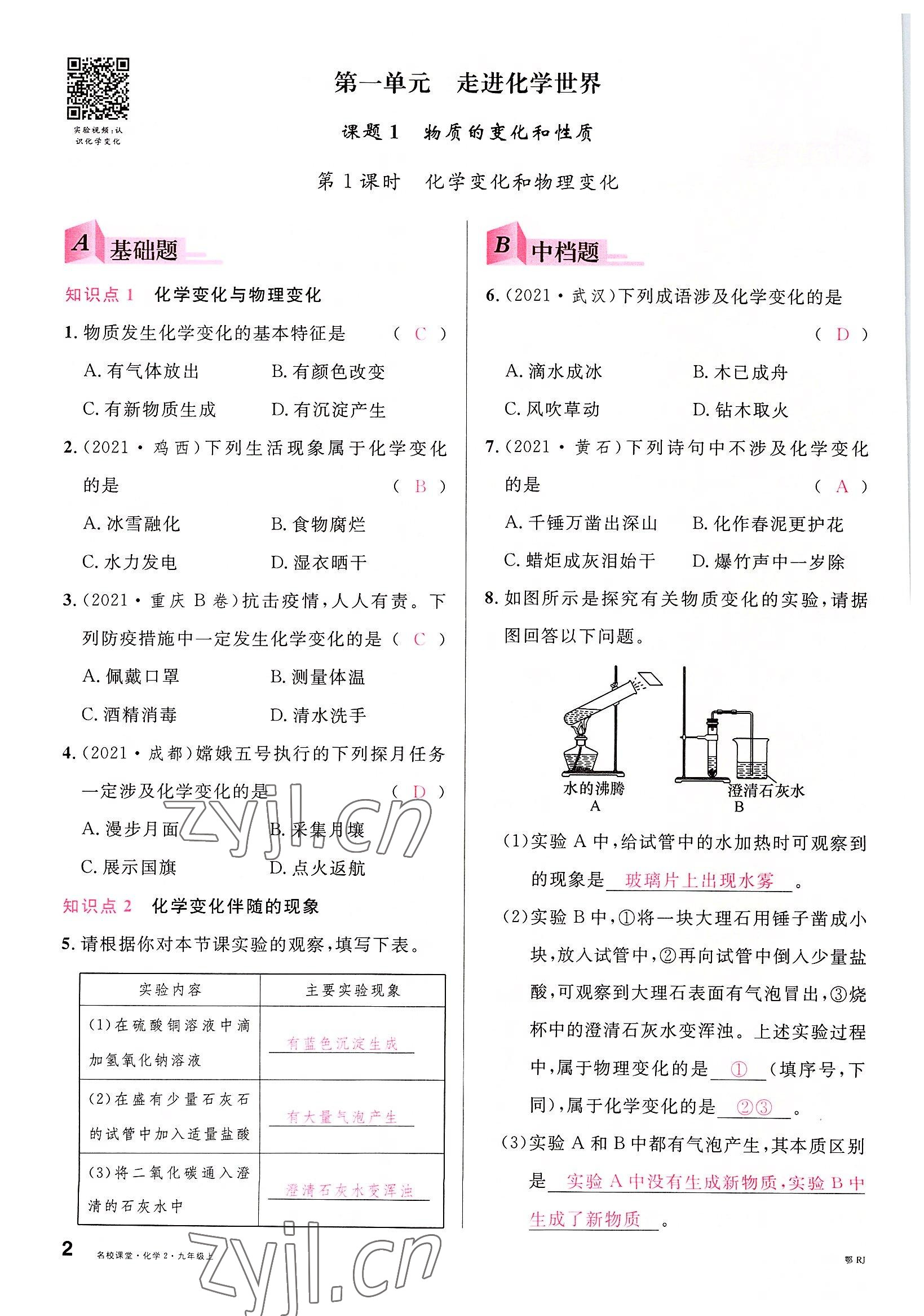 2022年名校課堂九年級化學(xué)上冊人教版黃岡孝感咸寧專版 參考答案第2頁