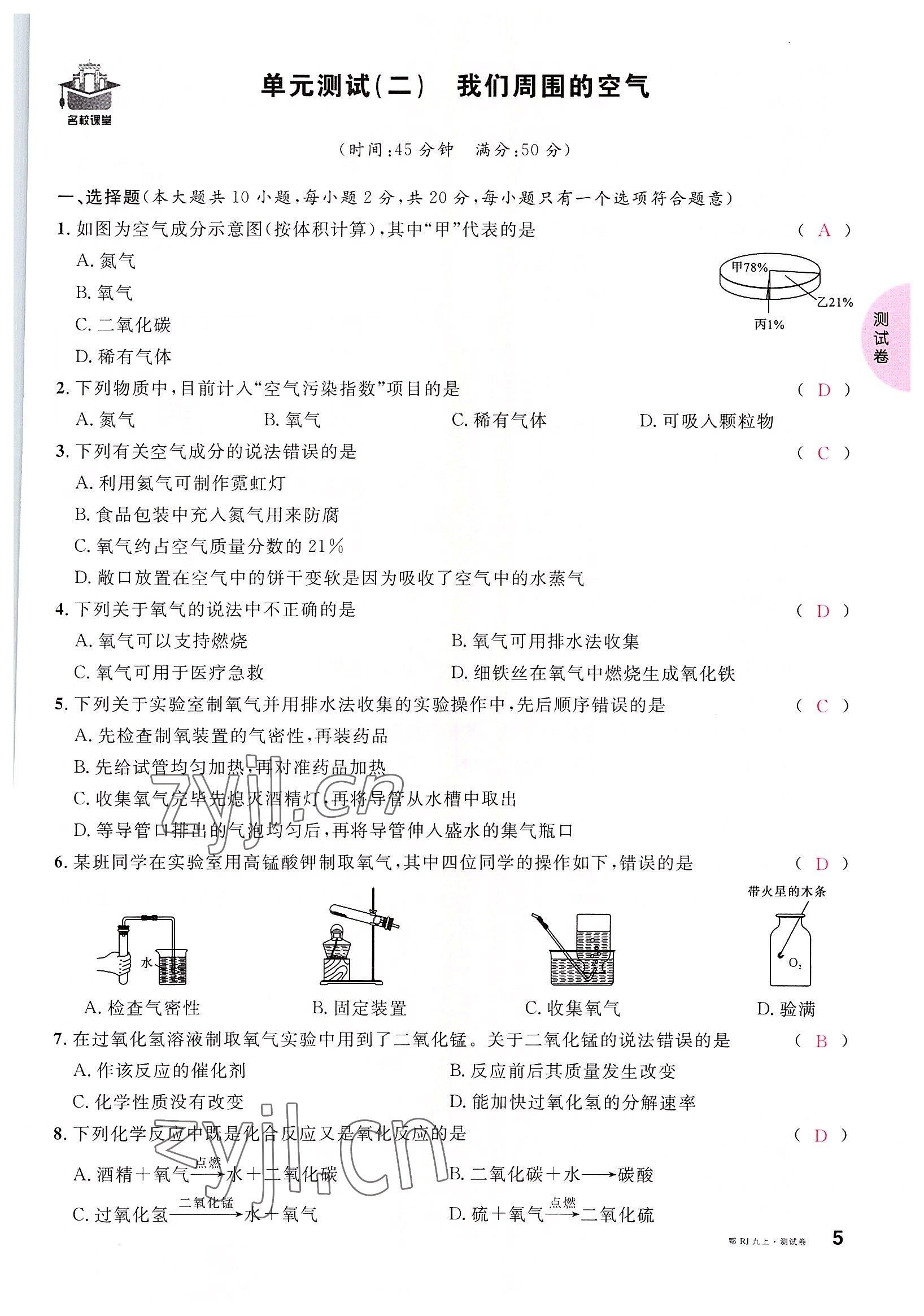 2022年名校課堂九年級(jí)化學(xué)上冊(cè)人教版黃岡孝感咸寧專(zhuān)版 參考答案第5頁(yè)