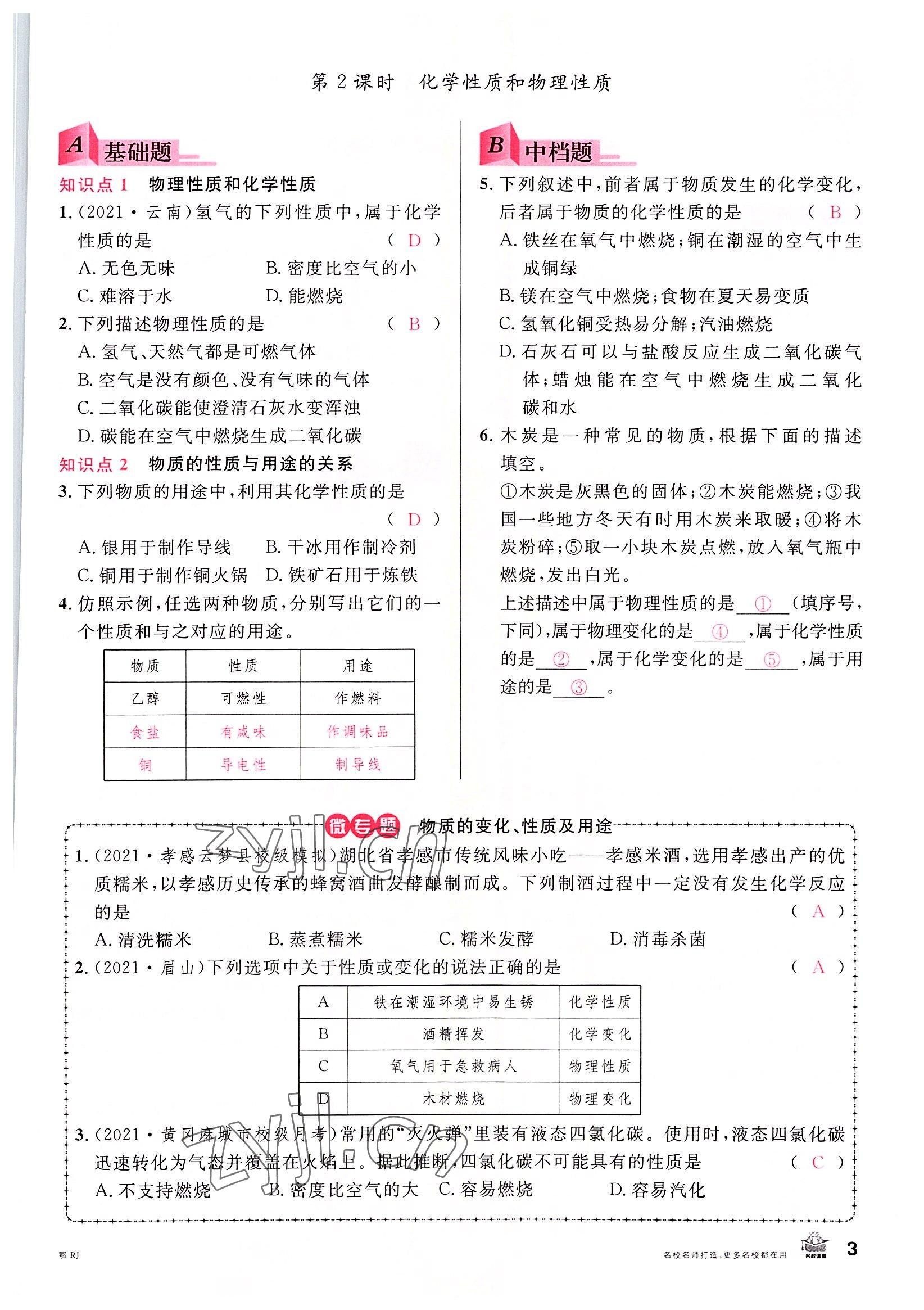 2022年名校課堂九年級(jí)化學(xué)上冊(cè)人教版黃岡孝感咸寧專版 參考答案第3頁(yè)