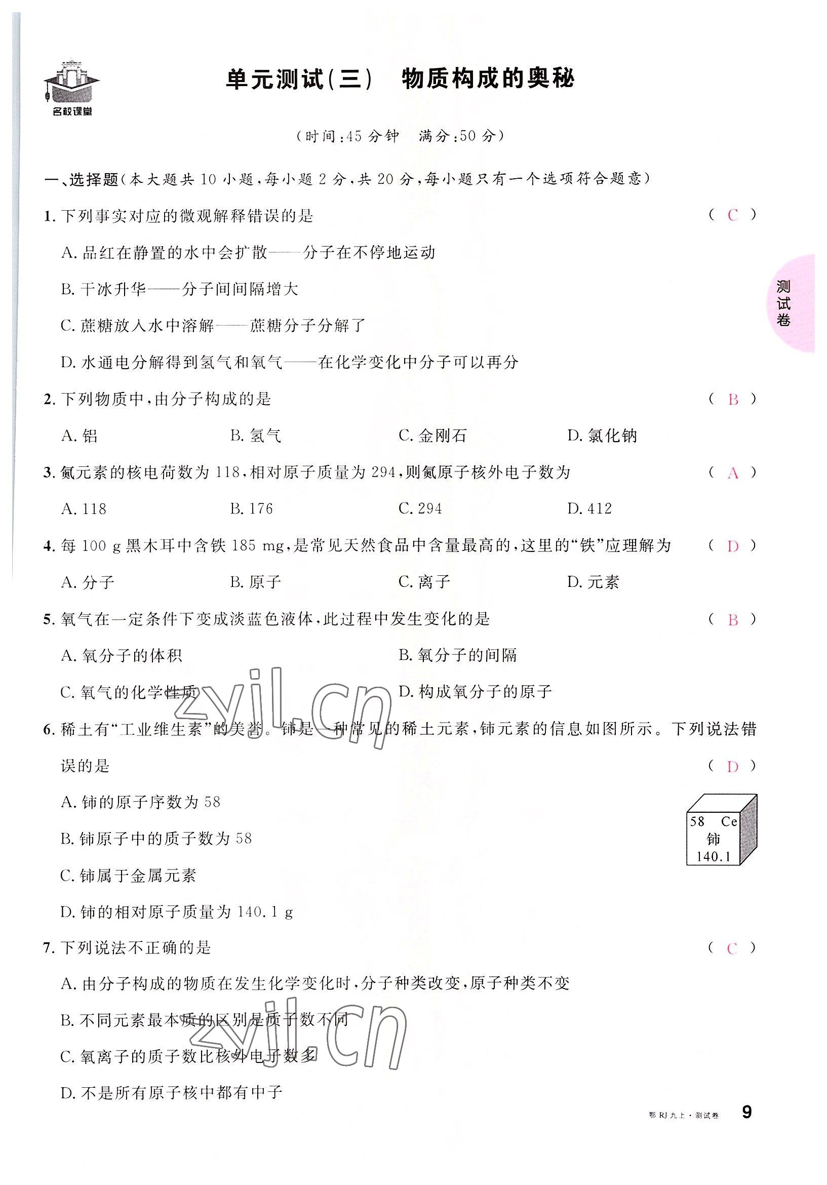 2022年名校課堂九年級化學(xué)上冊人教版黃岡孝感咸寧專版 參考答案第9頁