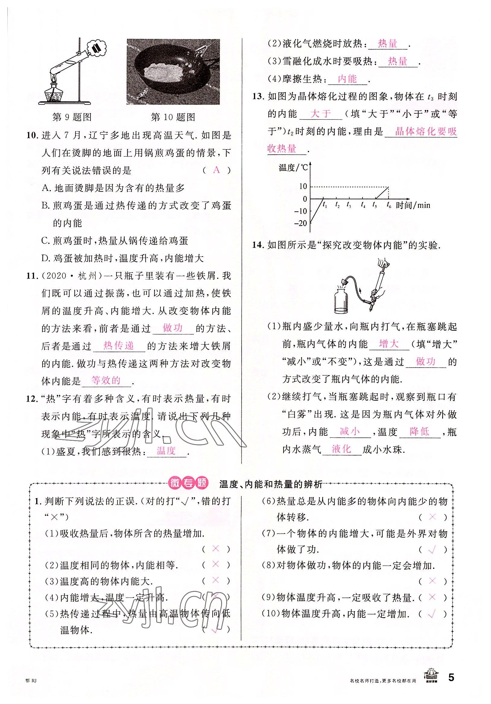 2022年名校课堂九年级物理上册人教版黄冈孝感咸宁专版 参考答案第4页