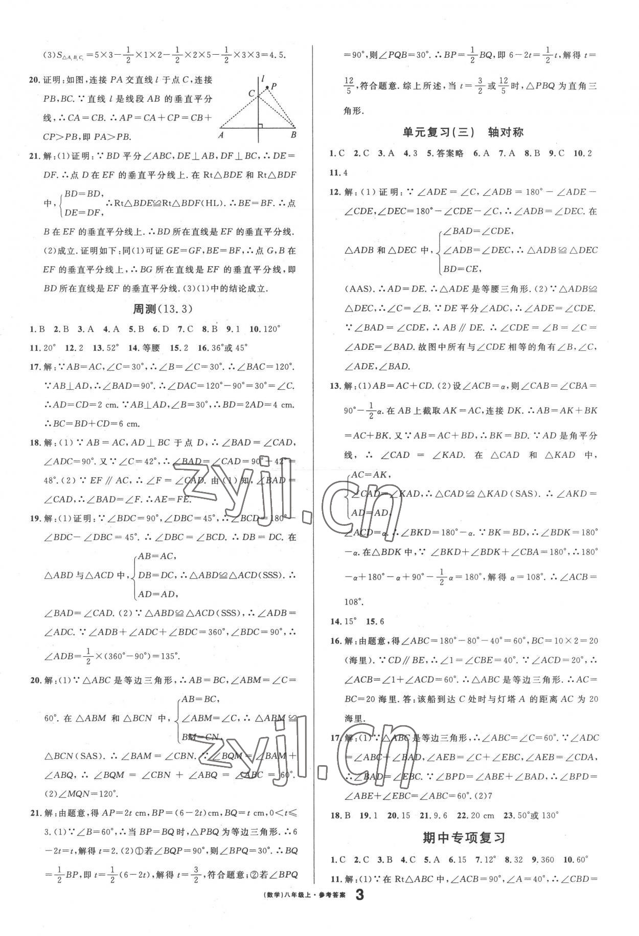 2022年名校课堂八年级数学上册人教版黄冈孝感咸宁专版 参考答案第3页