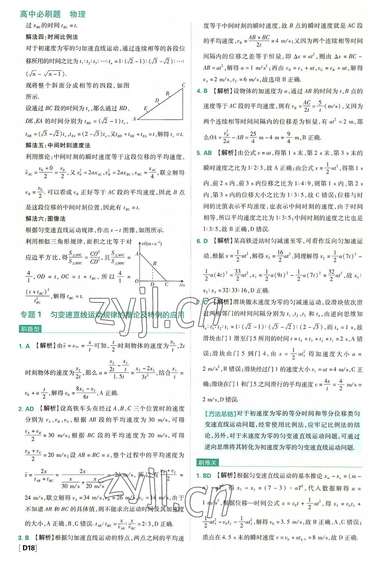 2022年高中必刷题高中物理必修第一册人教版 第18页