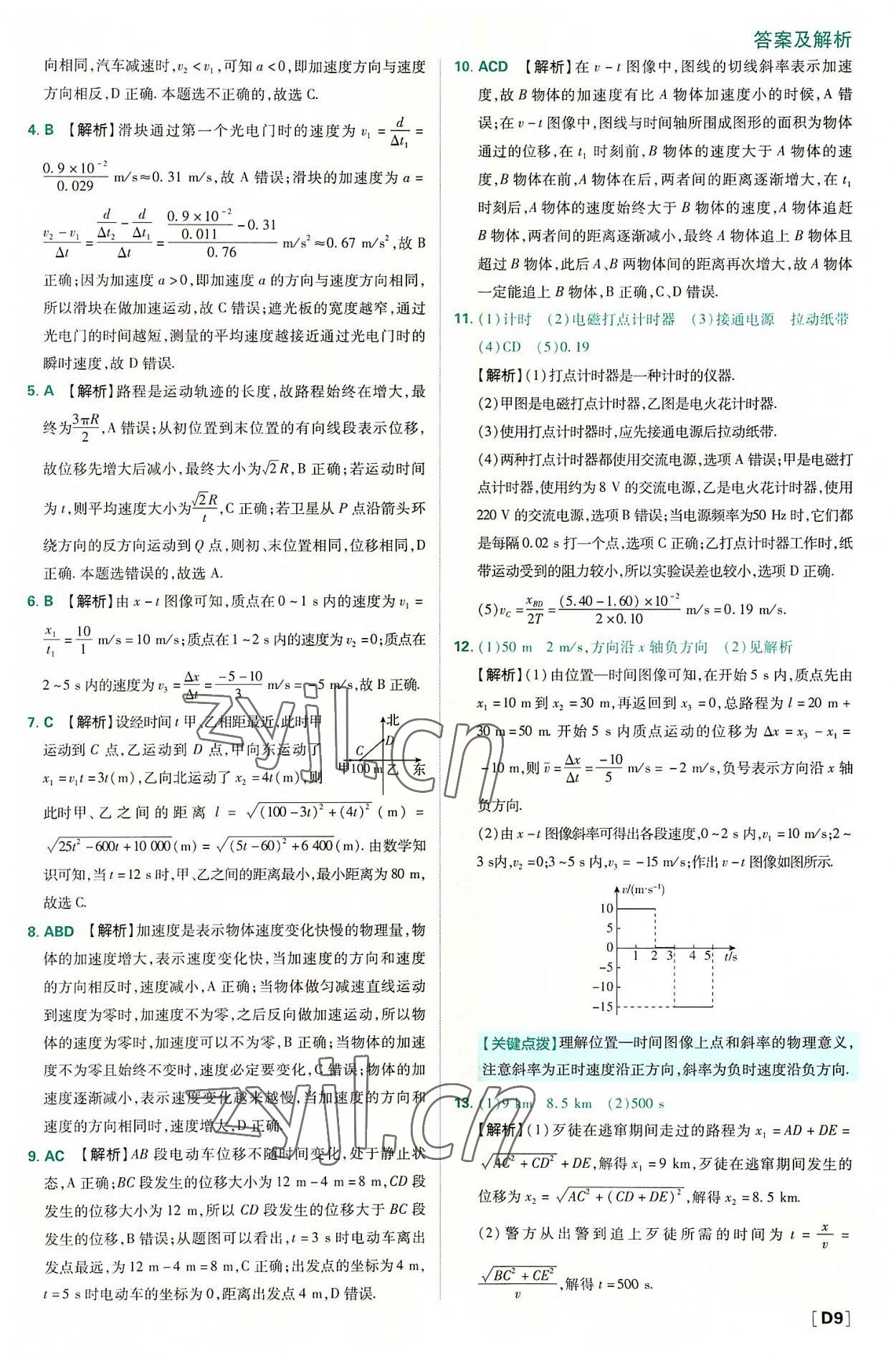 2022年高中必刷题高中物理必修第一册人教版 第9页