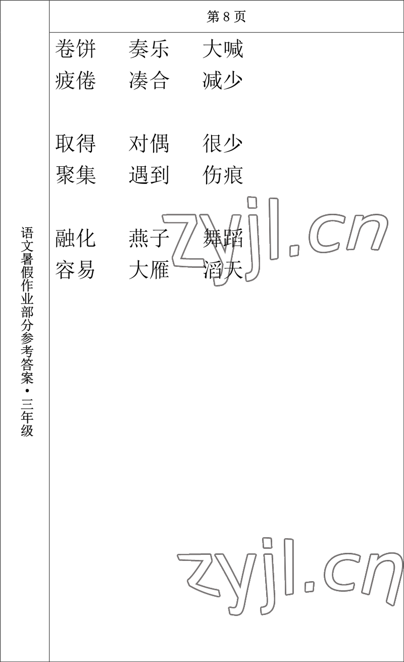 2022年语文暑假作业三年级长春出版社 参考答案第4页