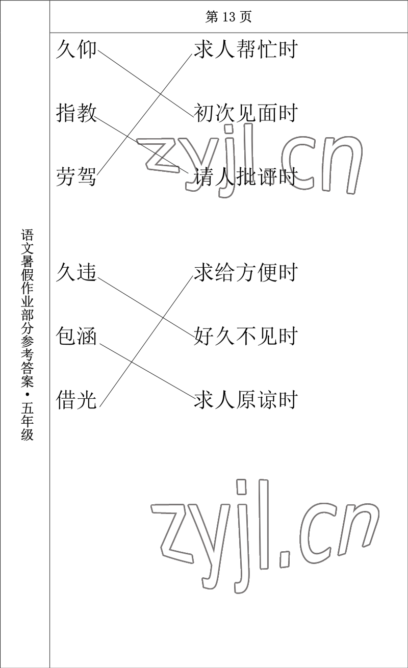 2022年语文暑假作业五年级长春出版社 参考答案第11页