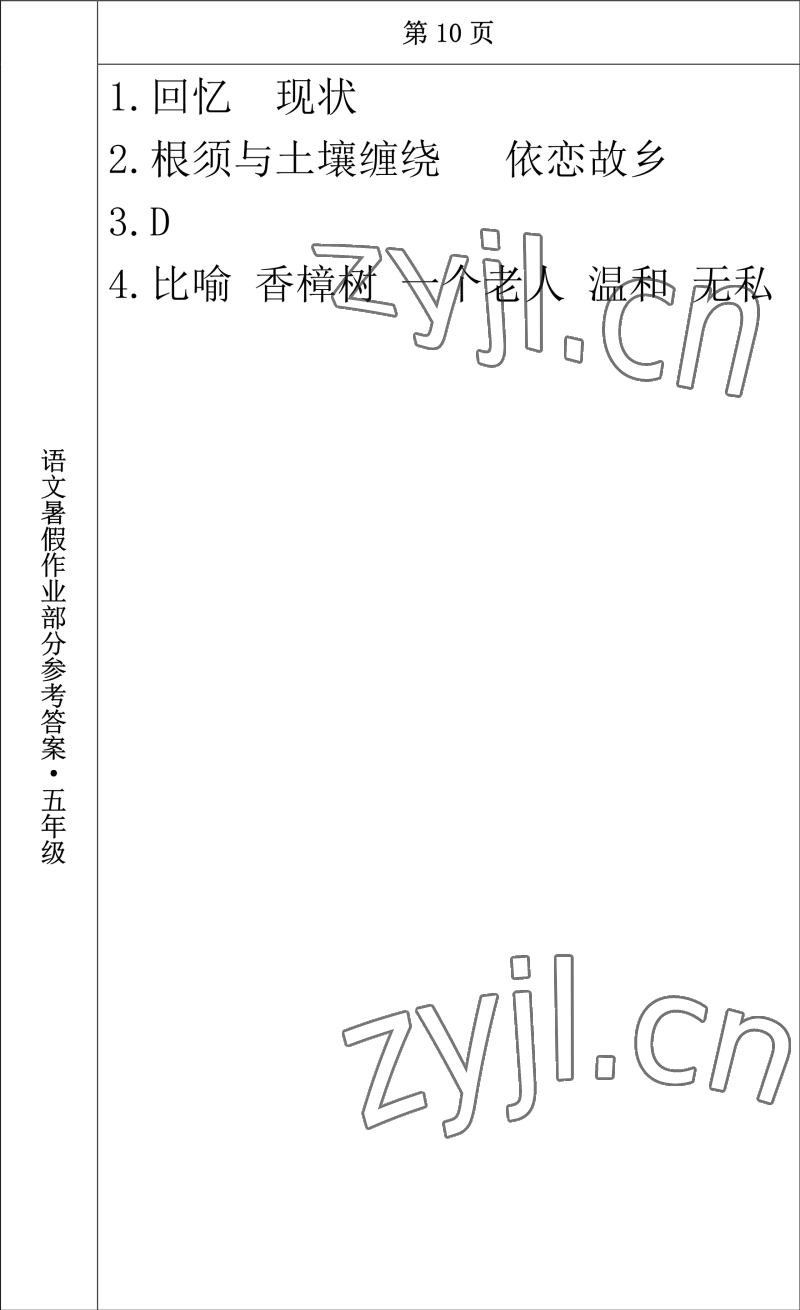 2022年语文暑假作业五年级长春出版社 参考答案第8页