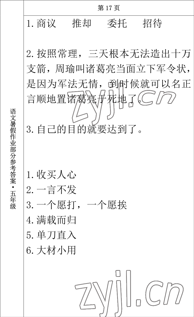 2022年語文暑假作業(yè)五年級長春出版社 參考答案第13頁