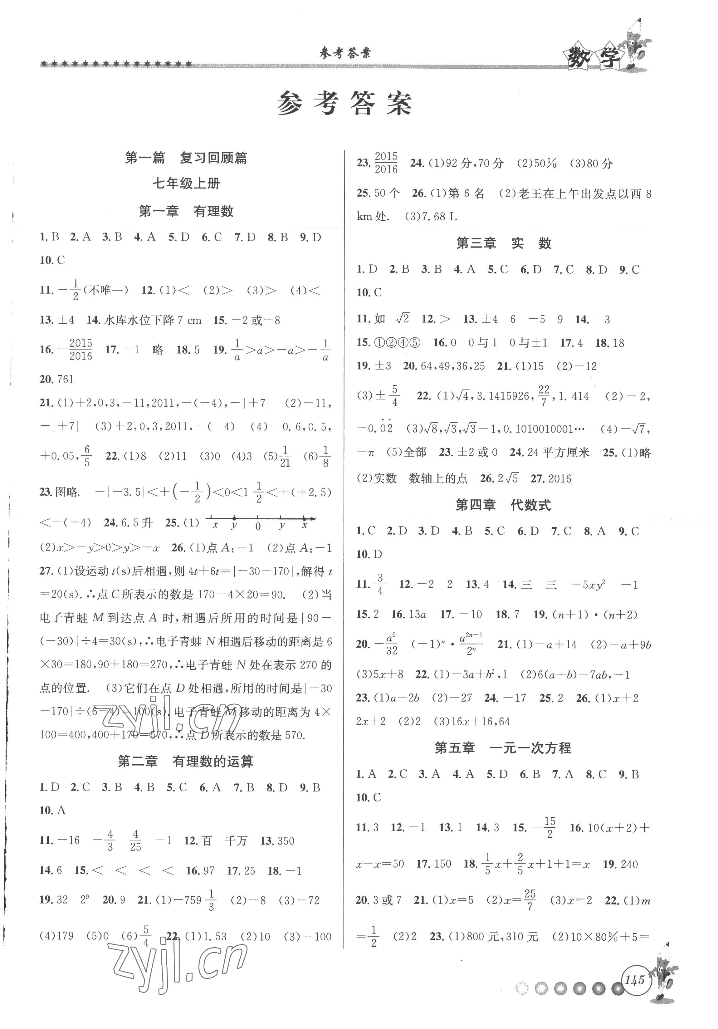 2022年暑假衔接起跑线七升八数学浙教版 第1页