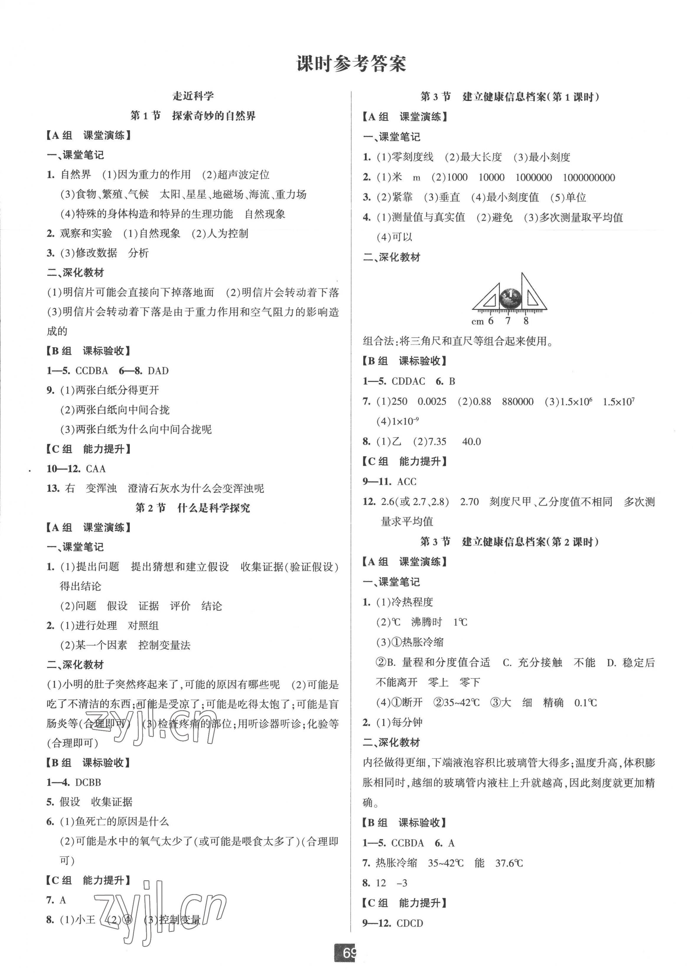 2022年双减新课堂七年级科学上册华师大版 第1页