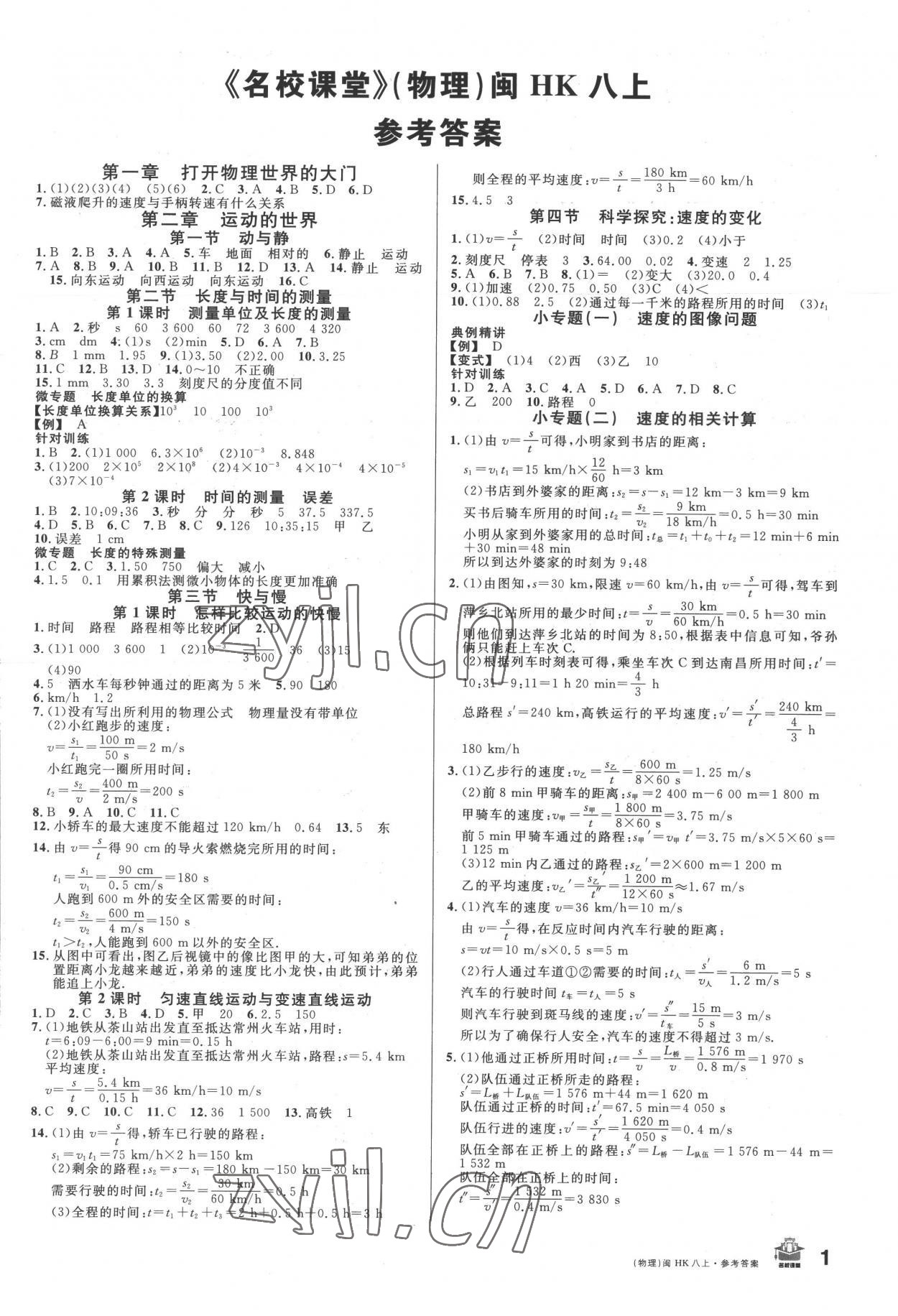 2022年名校課堂八年級物理上冊滬科版福建專版 參考答案第1頁