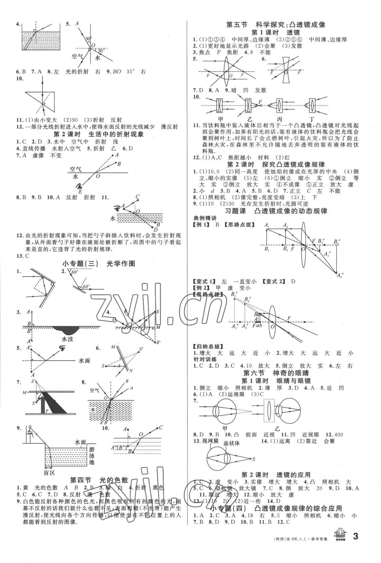 2022年名校課堂八年級(jí)物理上冊滬科版福建專版 參考答案第3頁