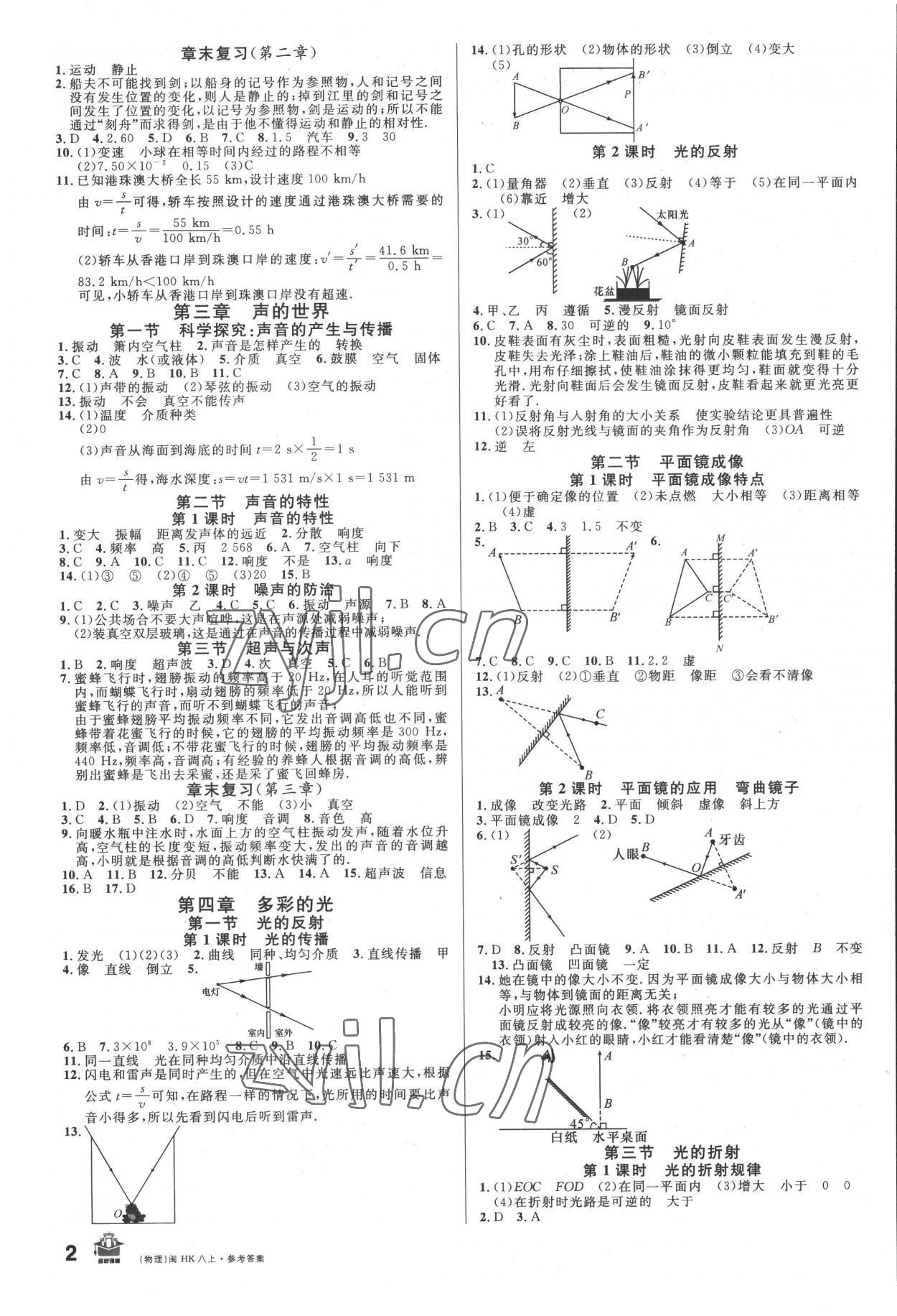 2022年名校課堂八年級(jí)物理上冊(cè)滬科版福建專版 參考答案第2頁(yè)