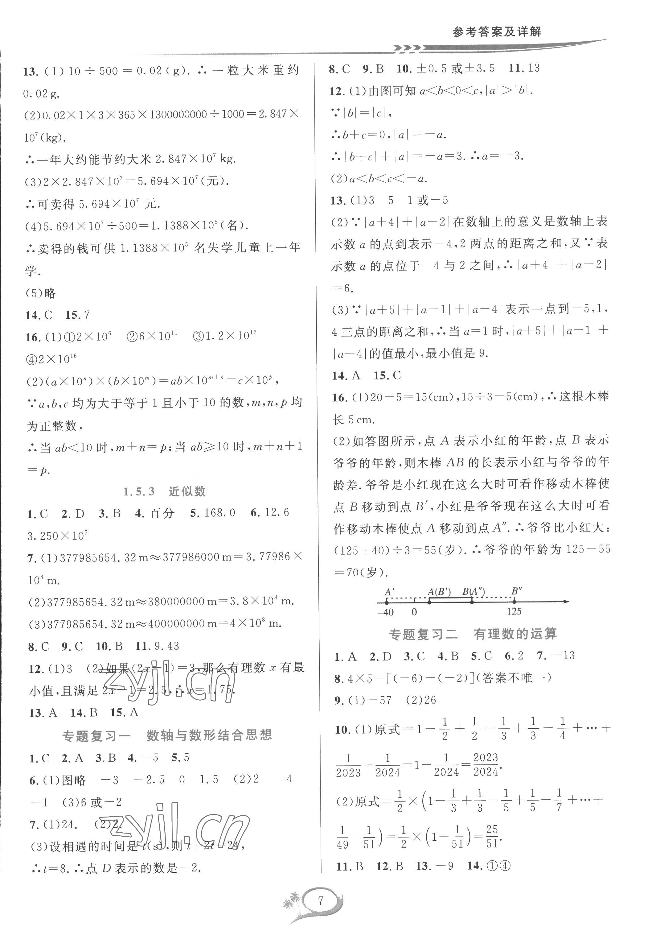 2022年全優(yōu)方案夯實與提高七年級數(shù)學上冊人教版 參考答案第7頁